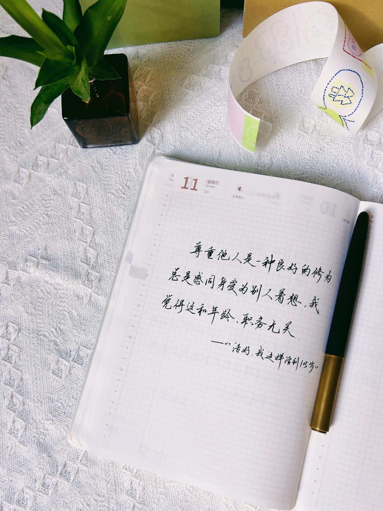 自在手帐2024年8月11日