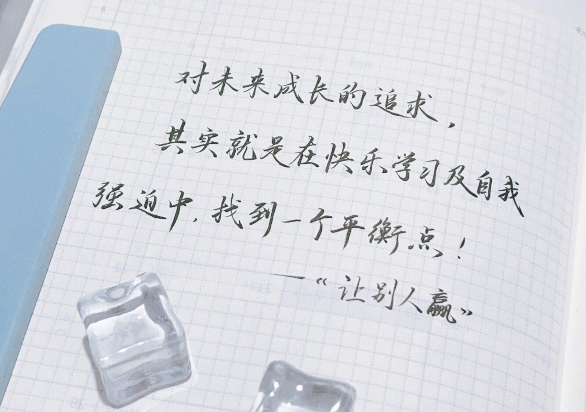 快乐与自律并存，找到成长的最佳平衡点！🚀