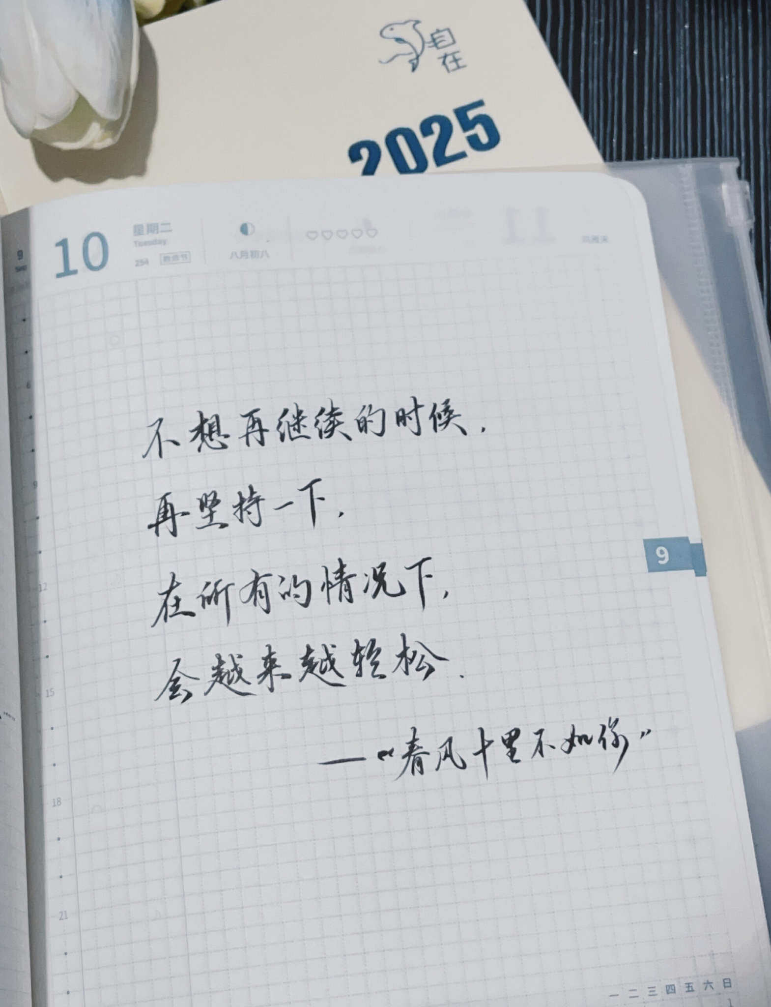 自在手帐2024年9月10日