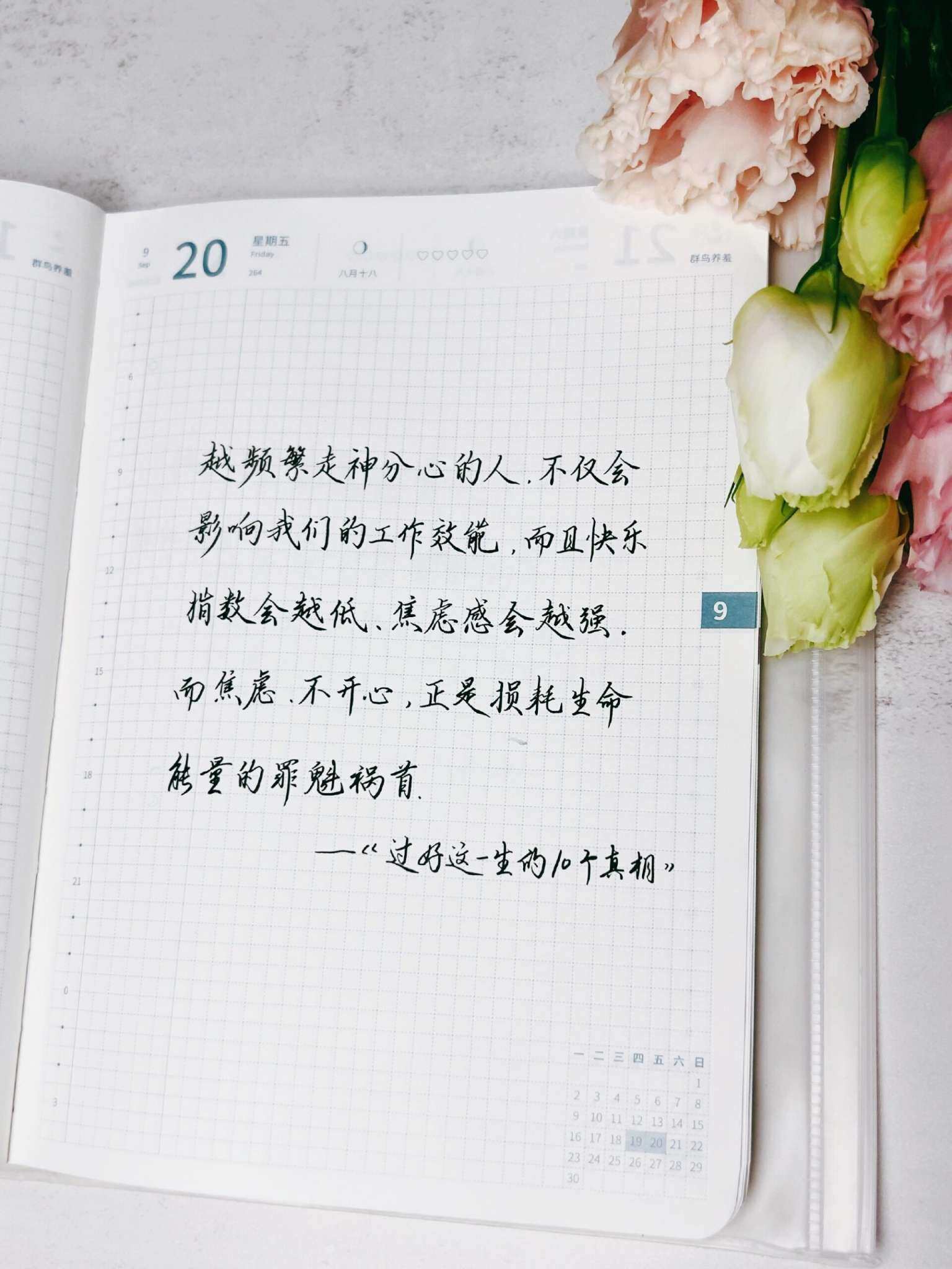 自在手帐2024年9月20日