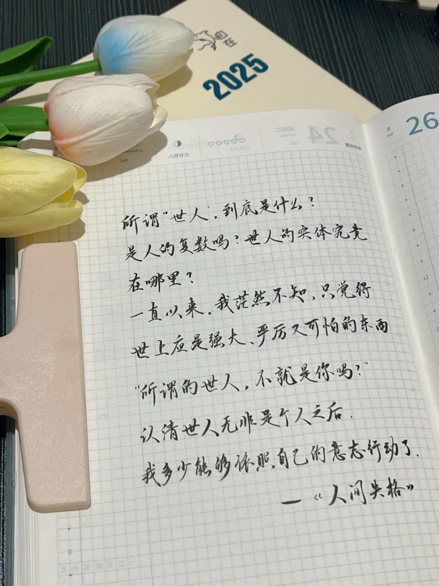 自在手帐2024年9月25日