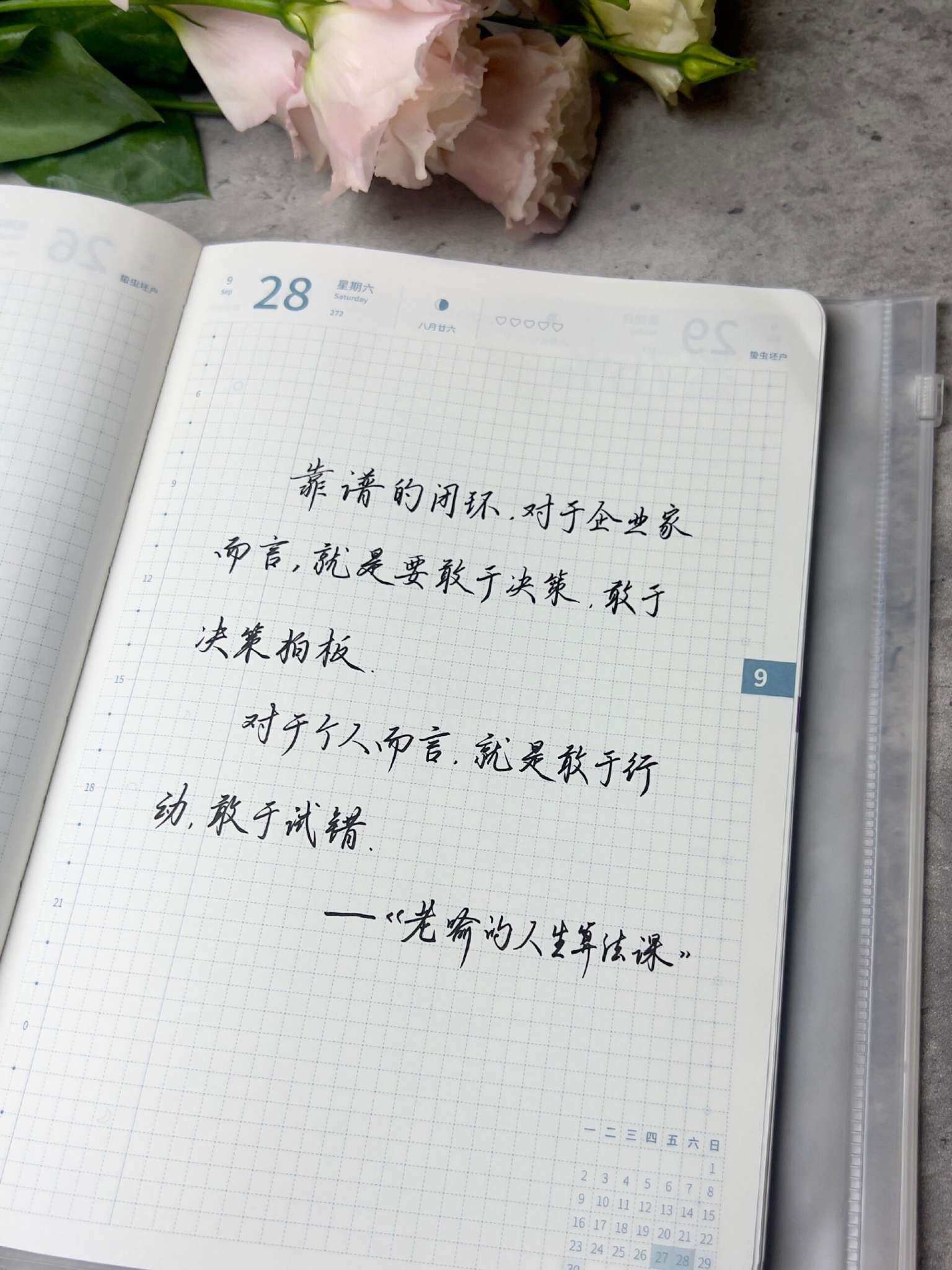 自在手帐2024年9月28日