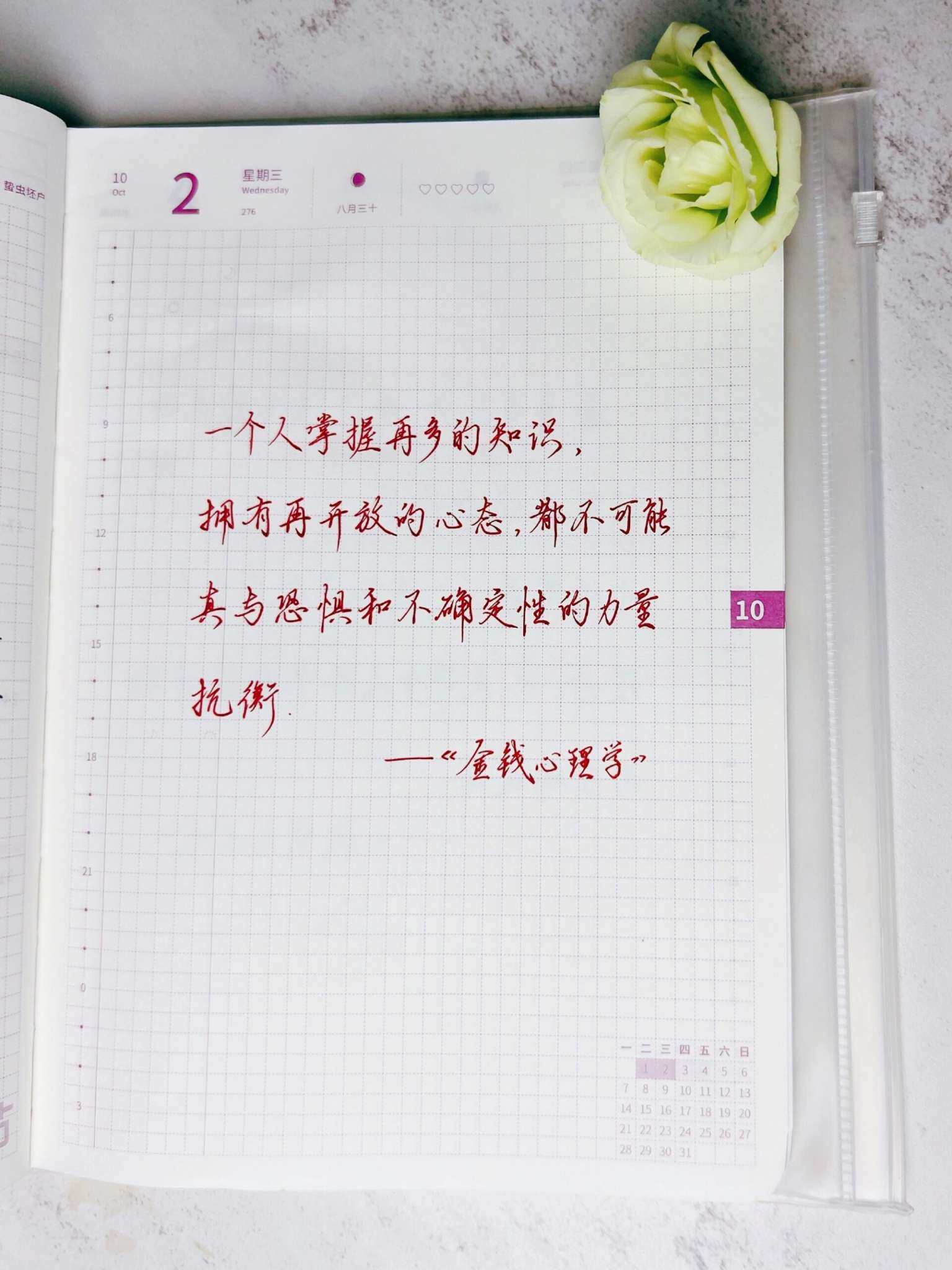 自在手帐2024年10月2日