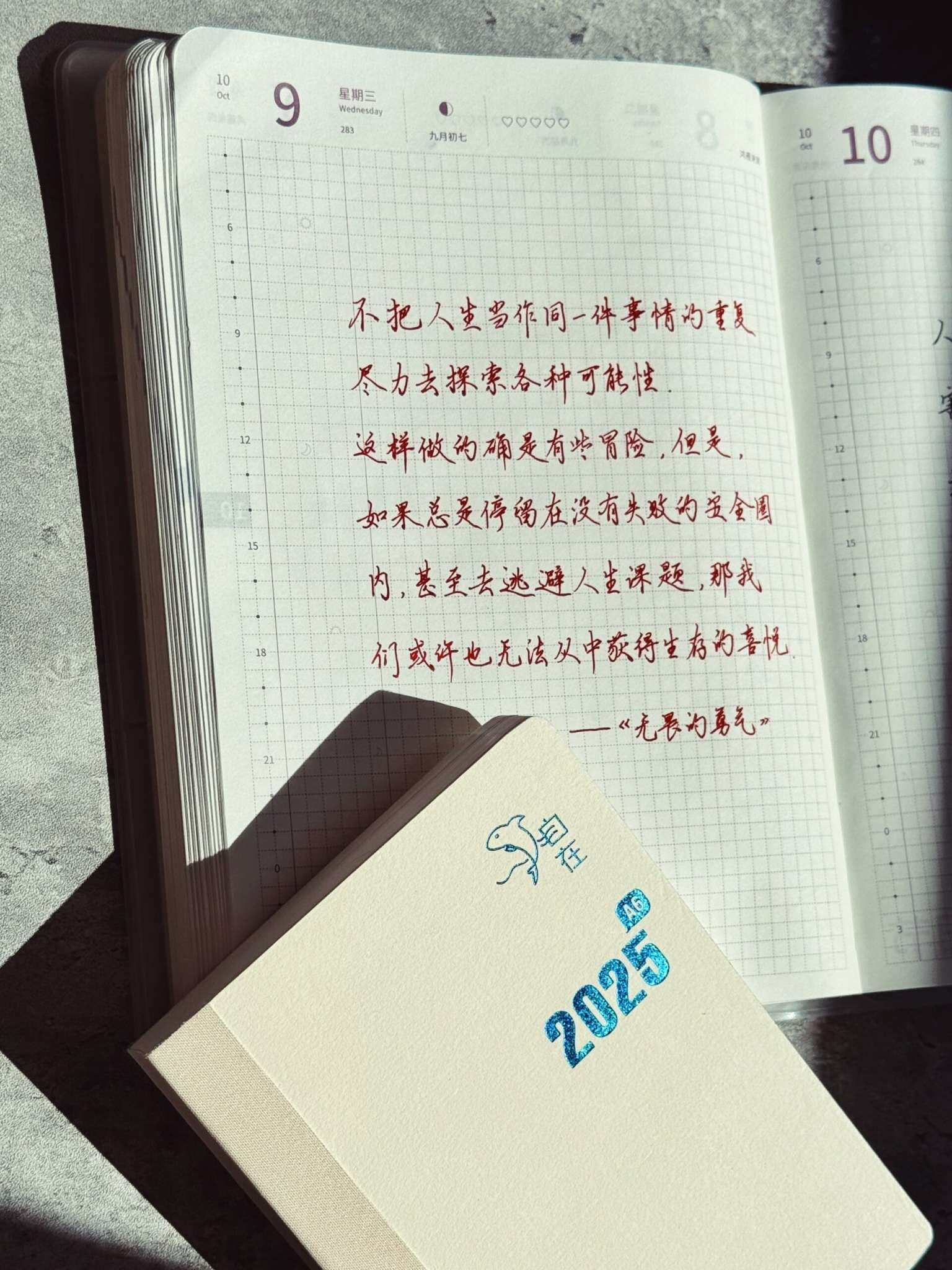 自在手帐2024年10月9日