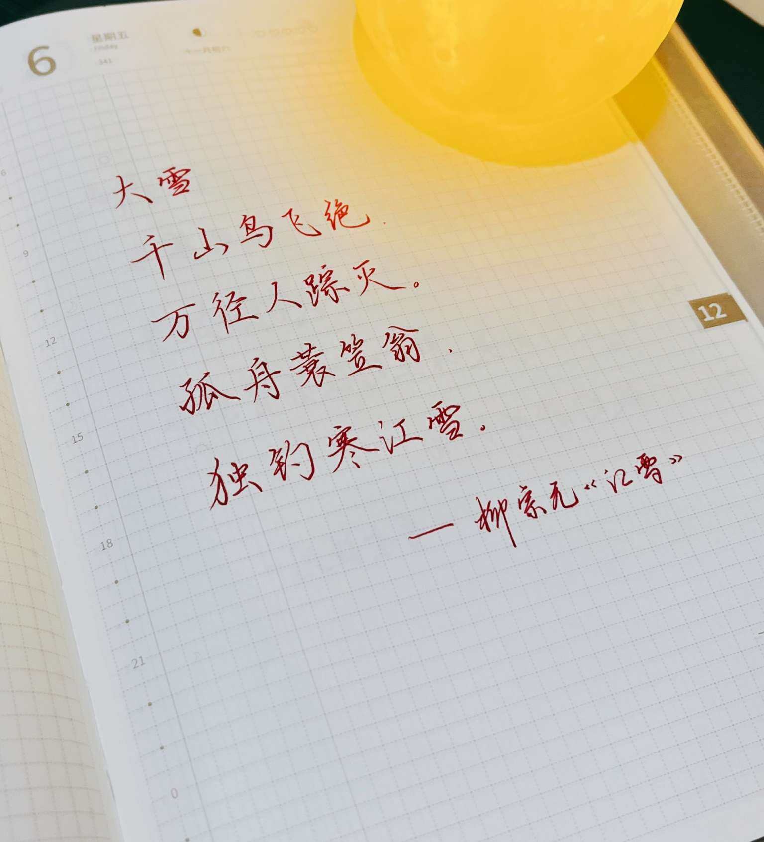 自在手帐2024年12月6日