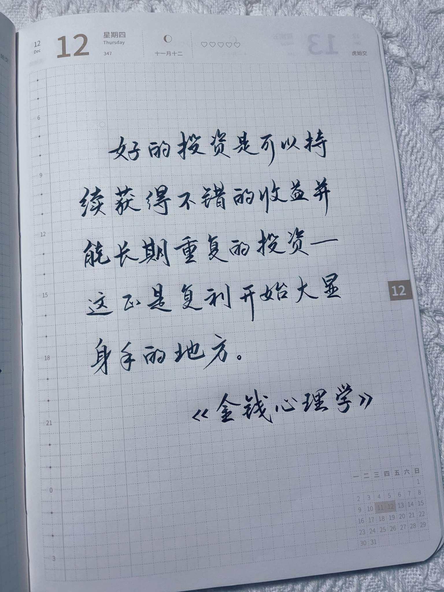 自在手帐2024年12月12日