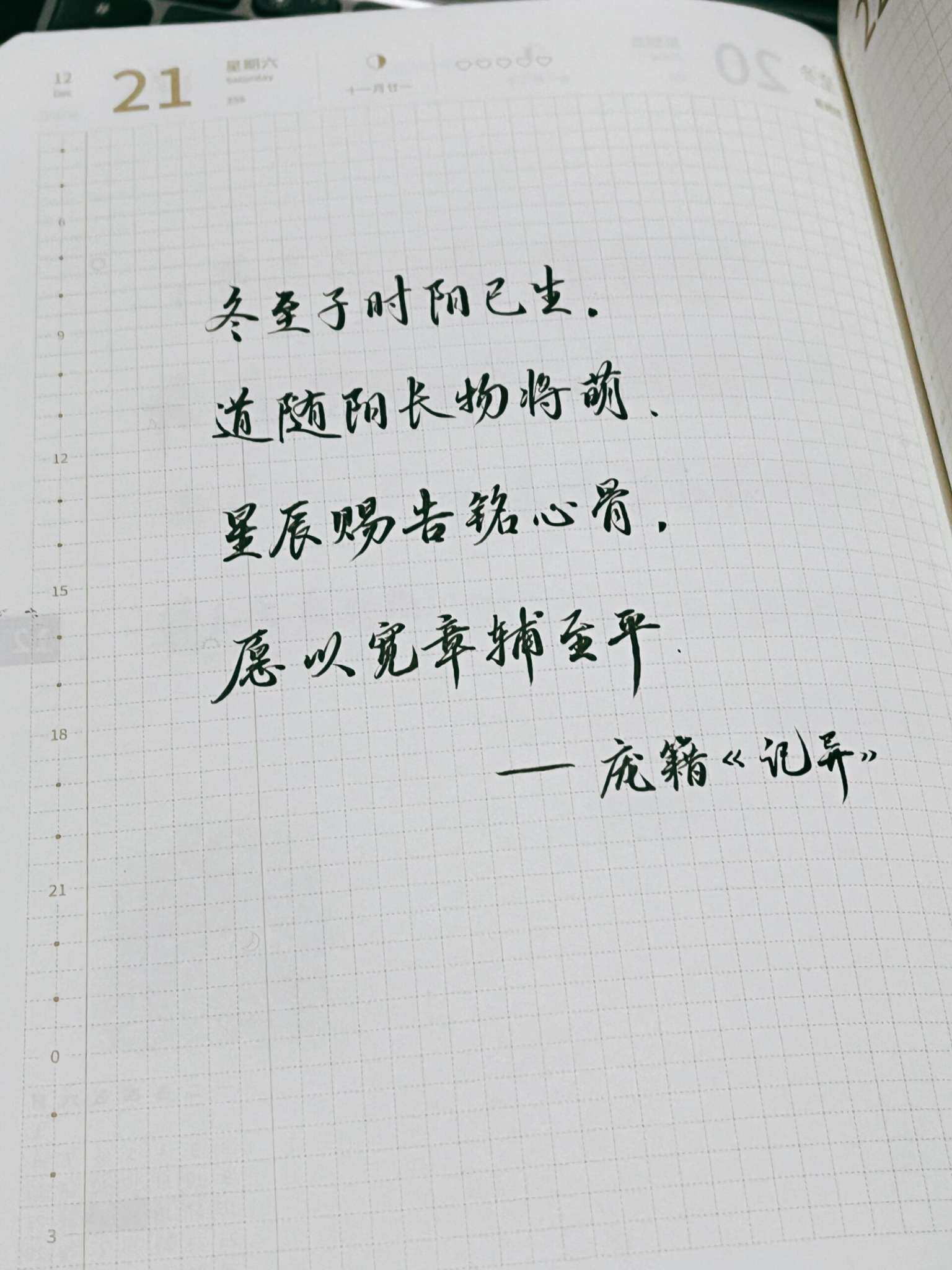 自在手帐2024年12月21日