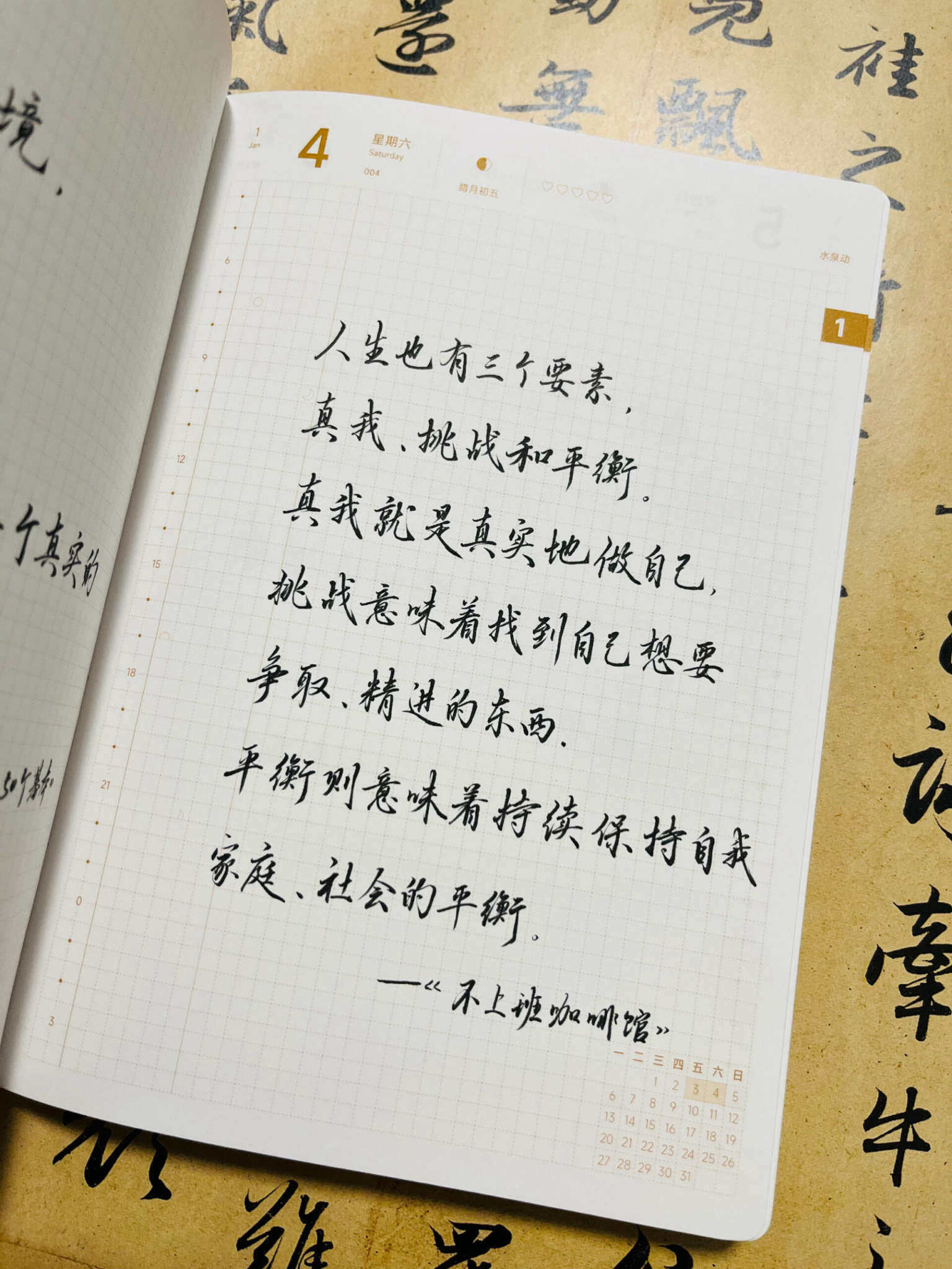 自在手帐2025年1月4日