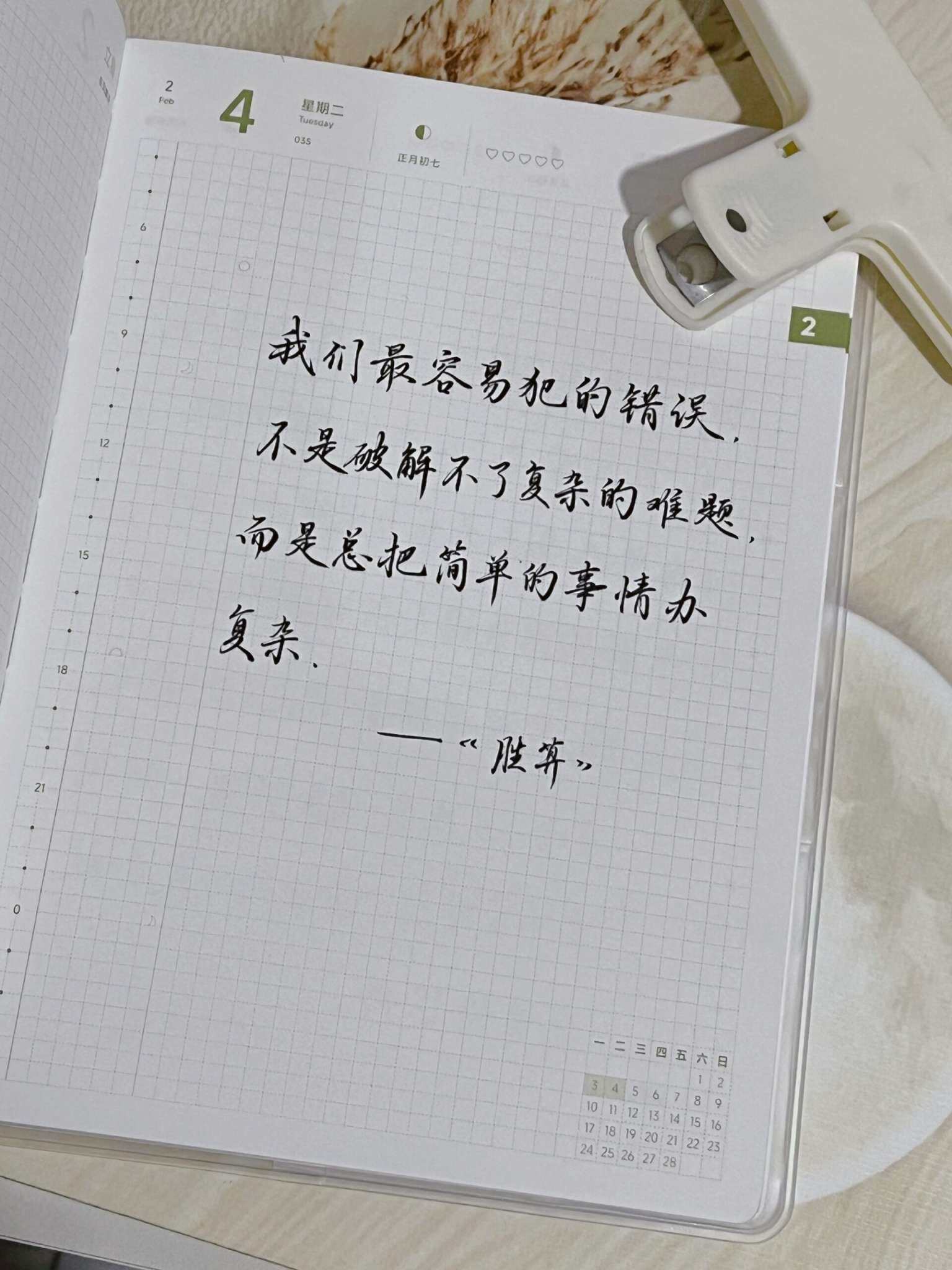 自在手帐2025年2月4日