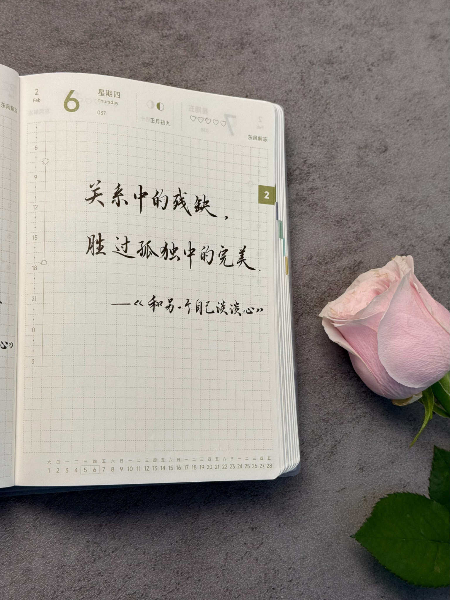 自在手帐2025年2月6日