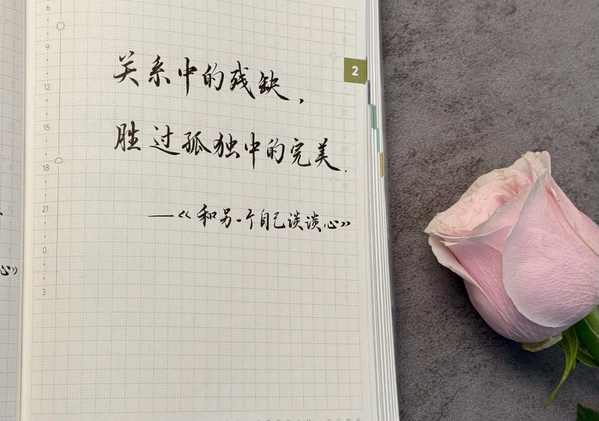 关系中的残缺，胜过孤独中的完美