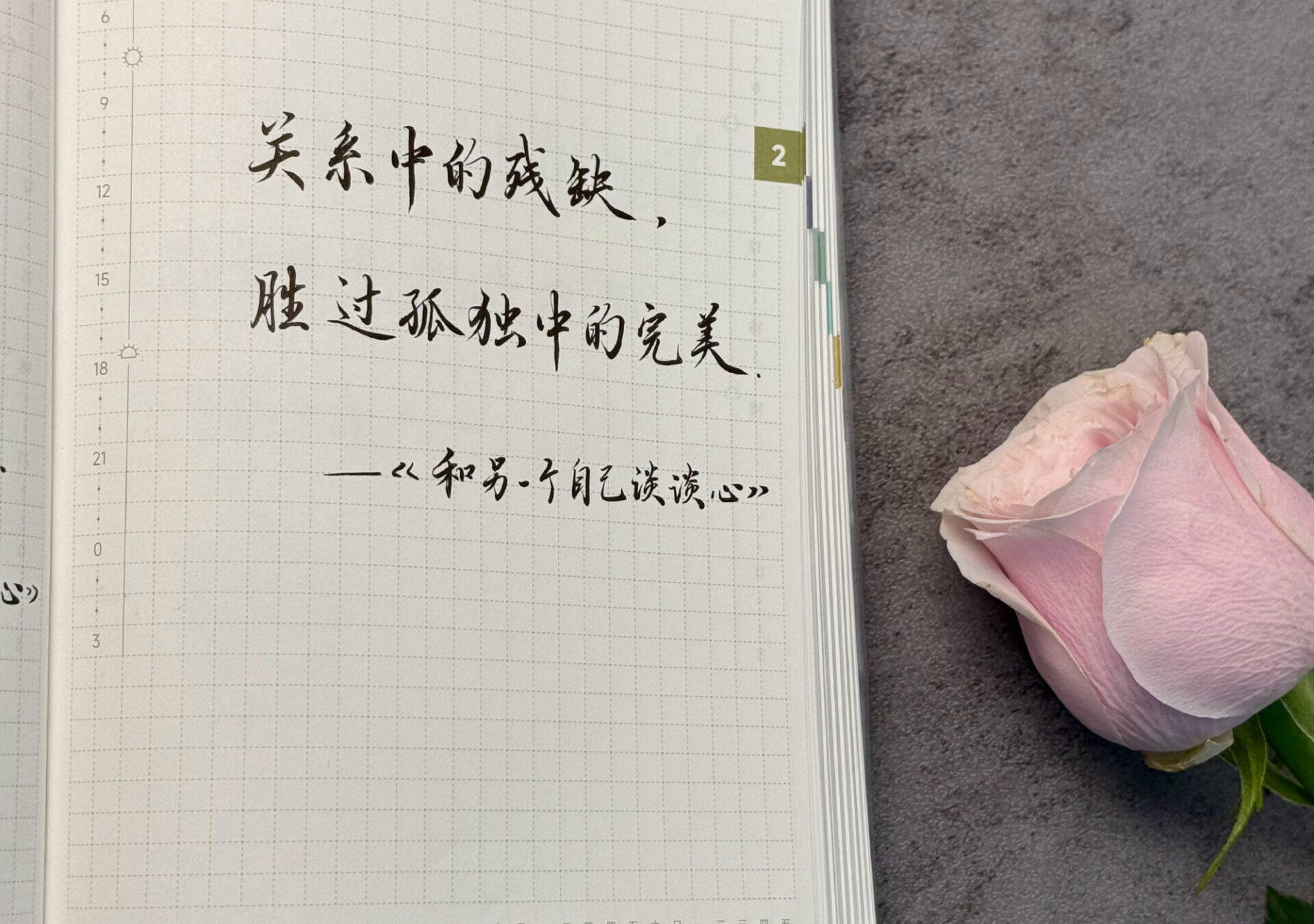 关系中的残缺，胜过孤独中的完美