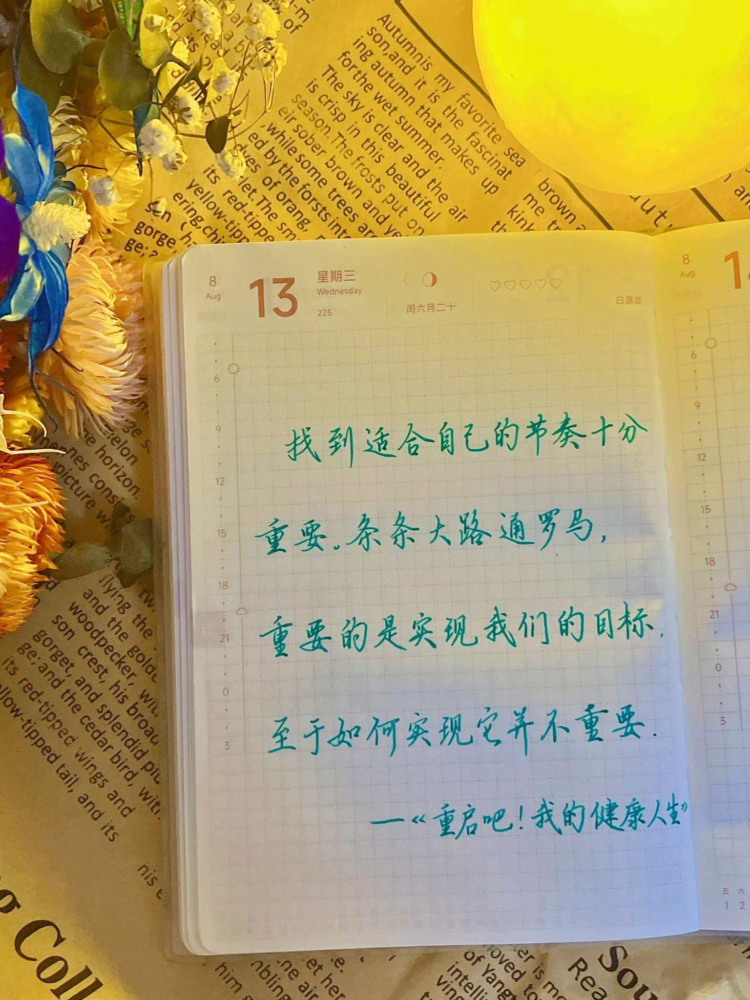 自在手帐2025年8月13日