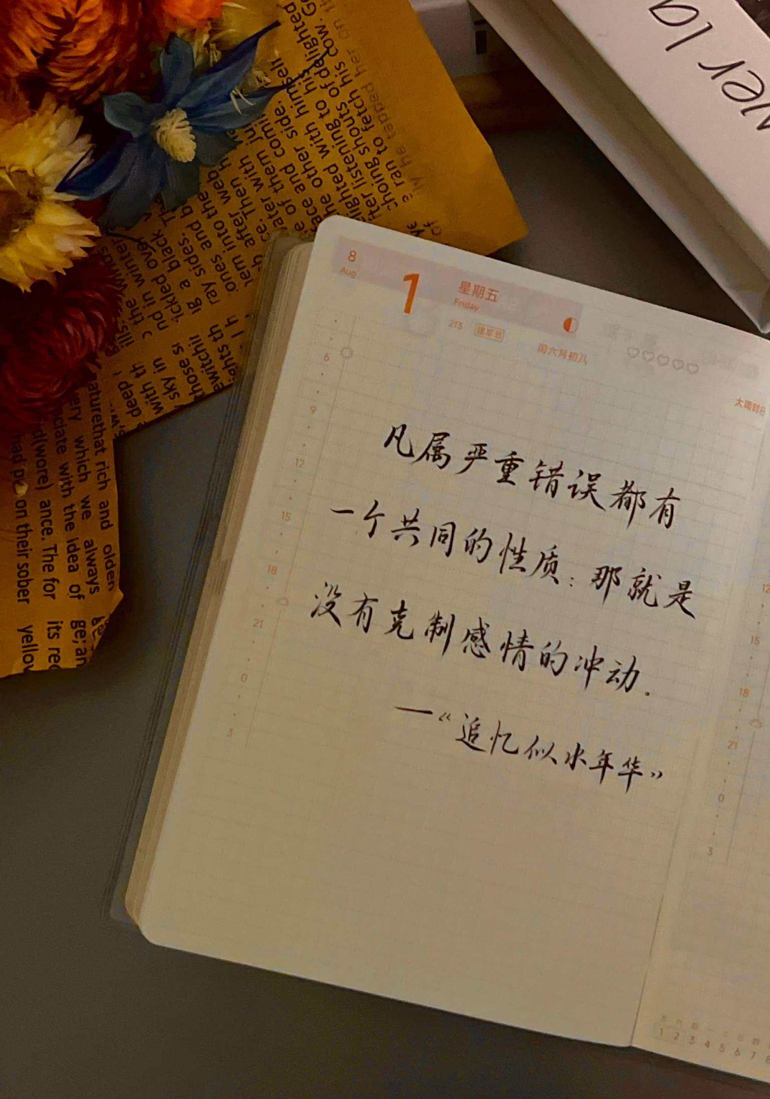自在手帐2025年8月1日