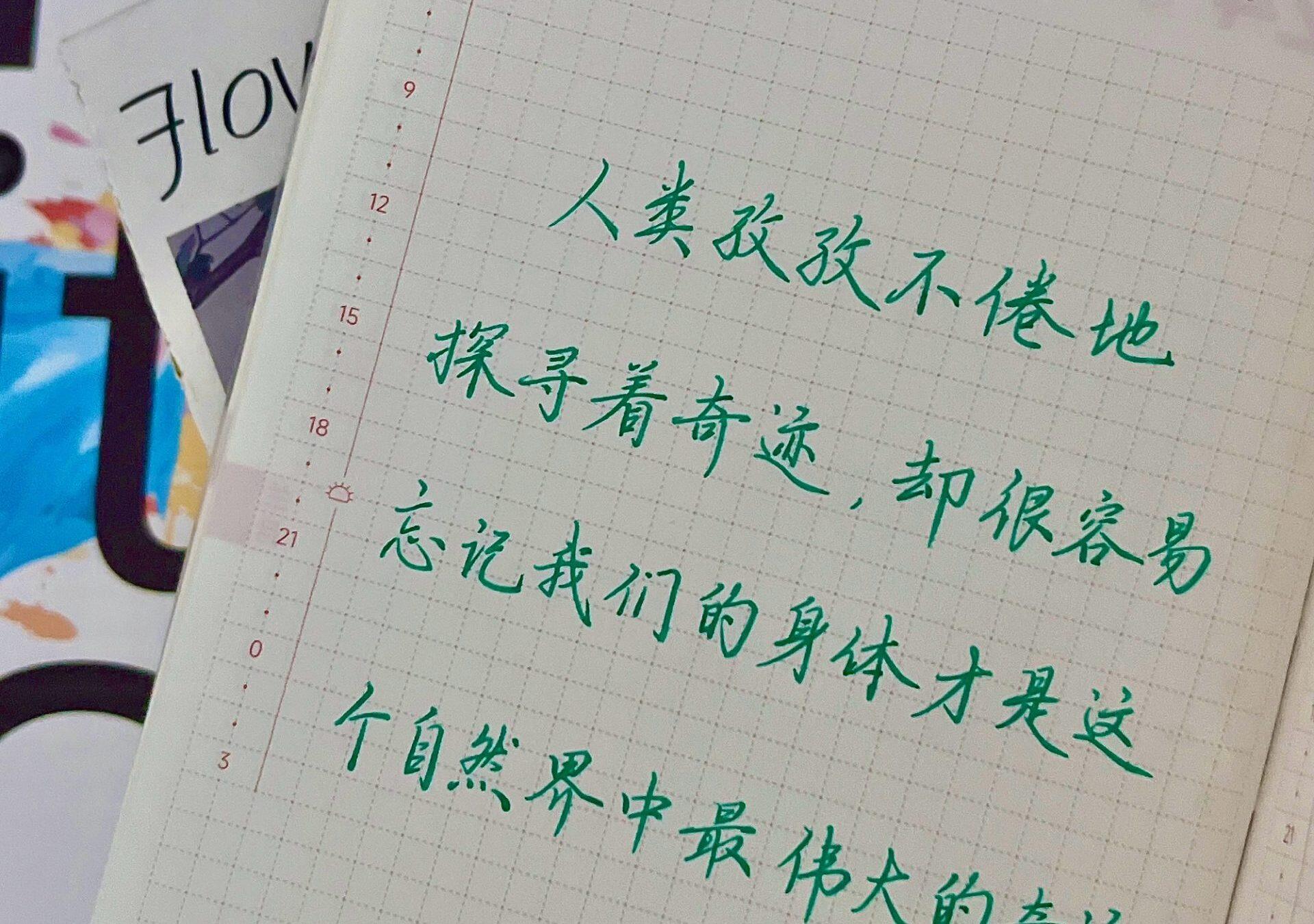 你的身体，才是顶级奇迹