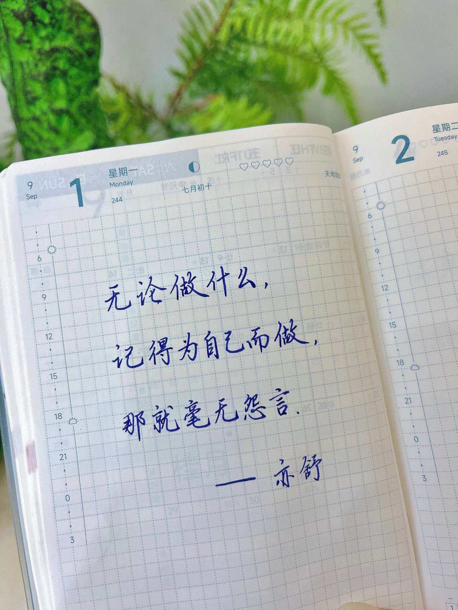自在手帐2025年9月1日
