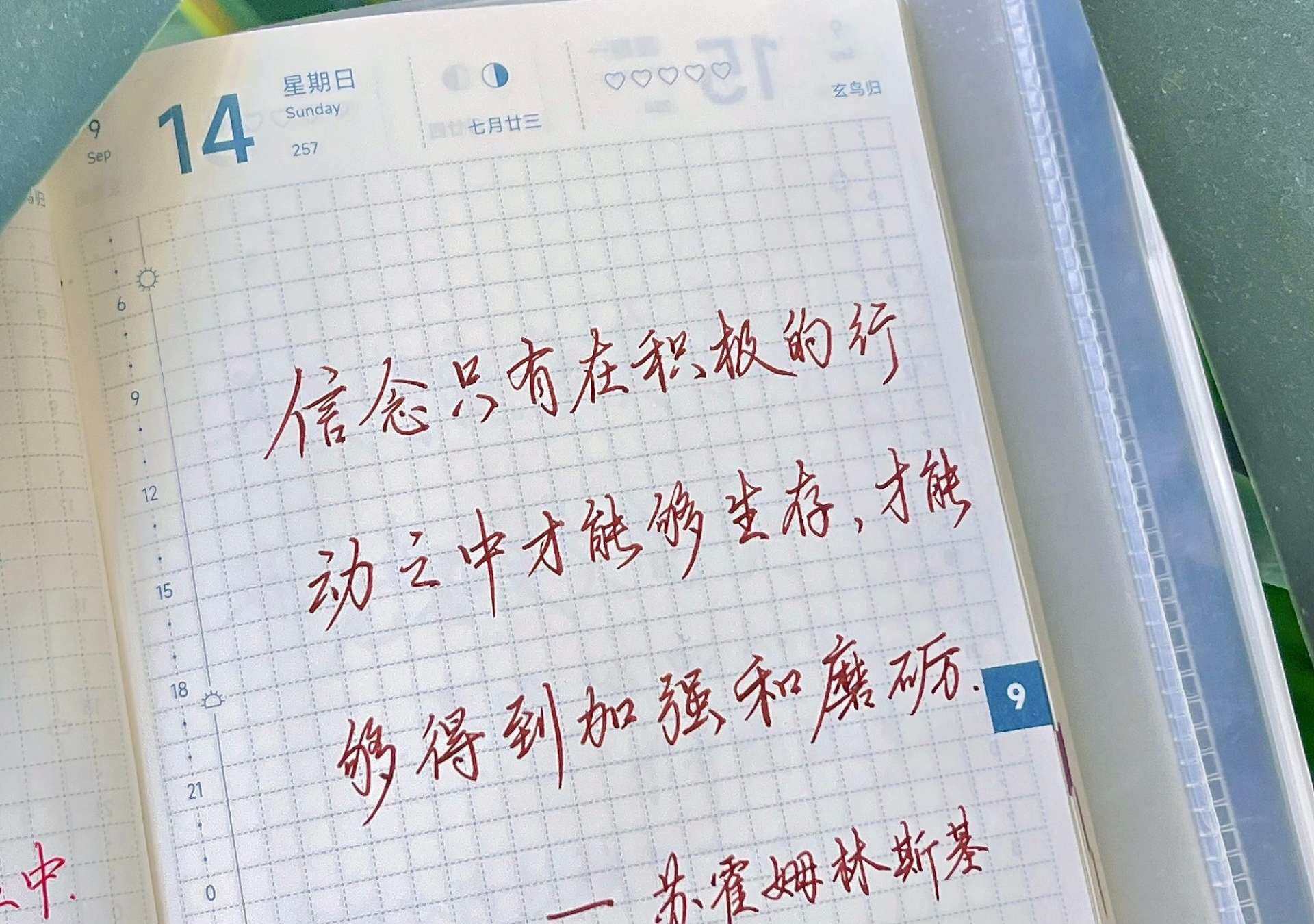 自在手帐2025年9月14日