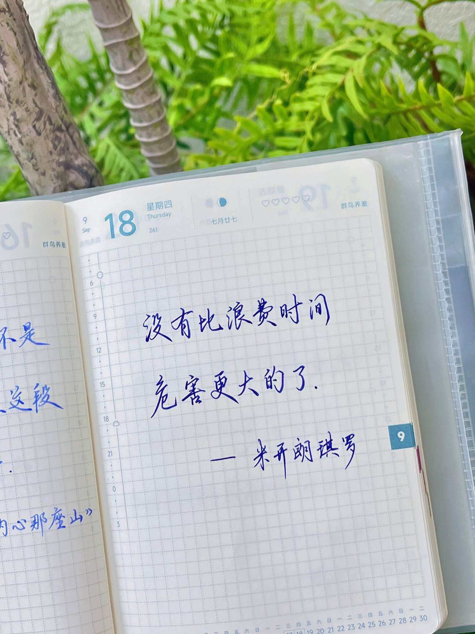 自在手帐2025年9月18日