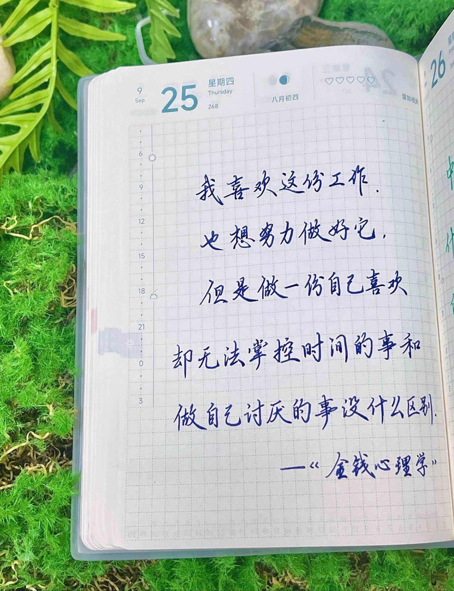 自在手帐2025年9月25日
