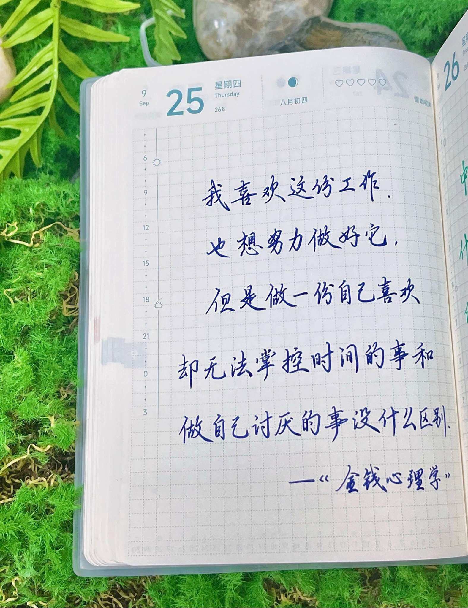 自在手帐2025年9月25日