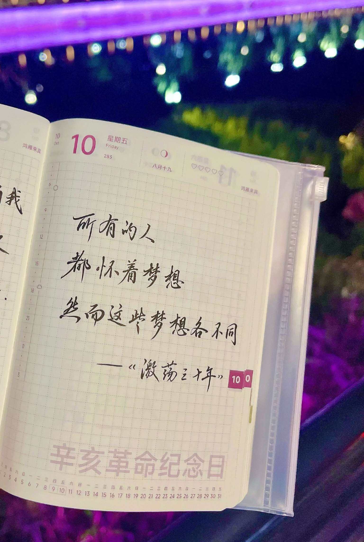 自在手帐2025年10月10日