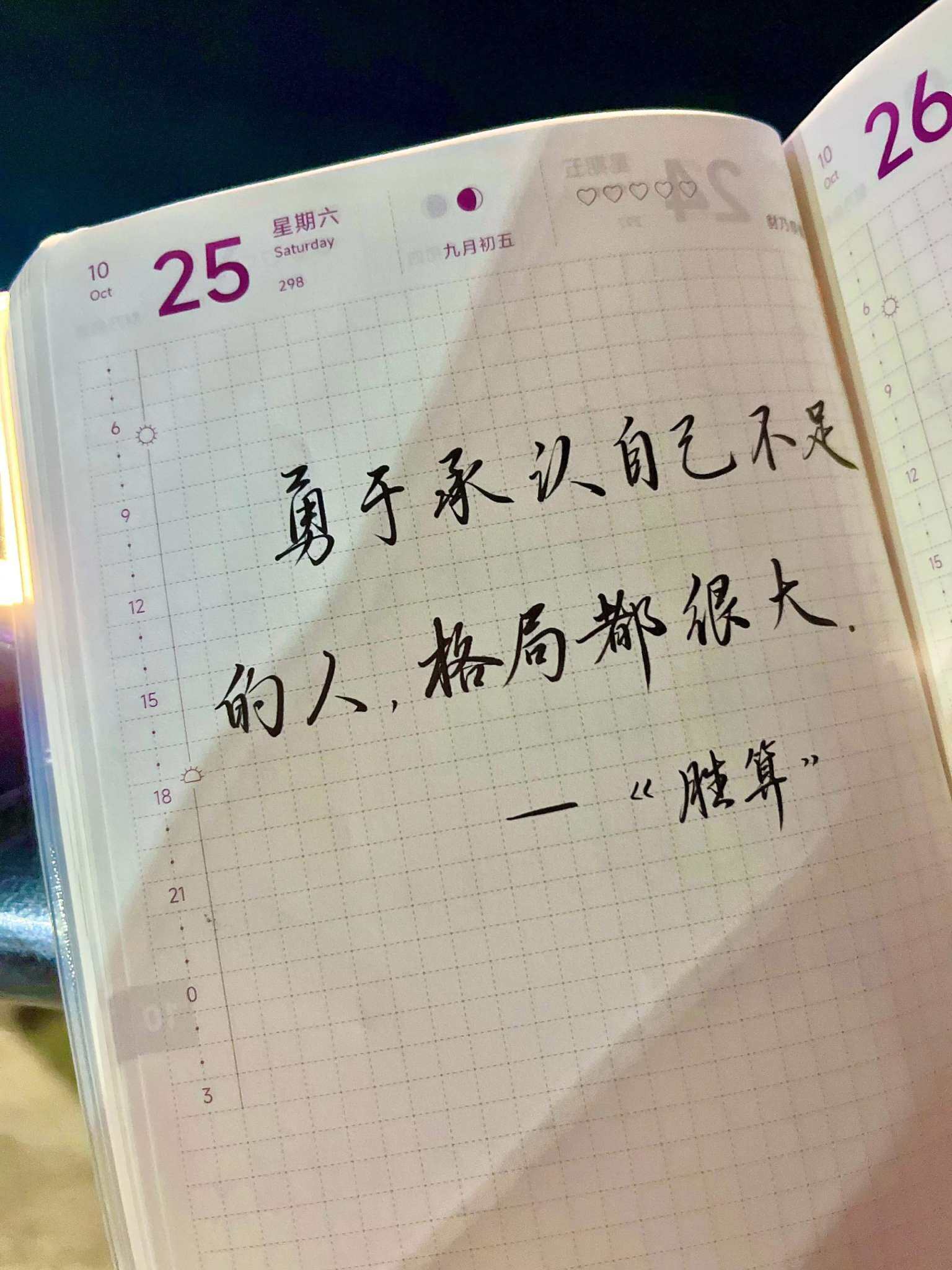 自在手帐2025年10月25日