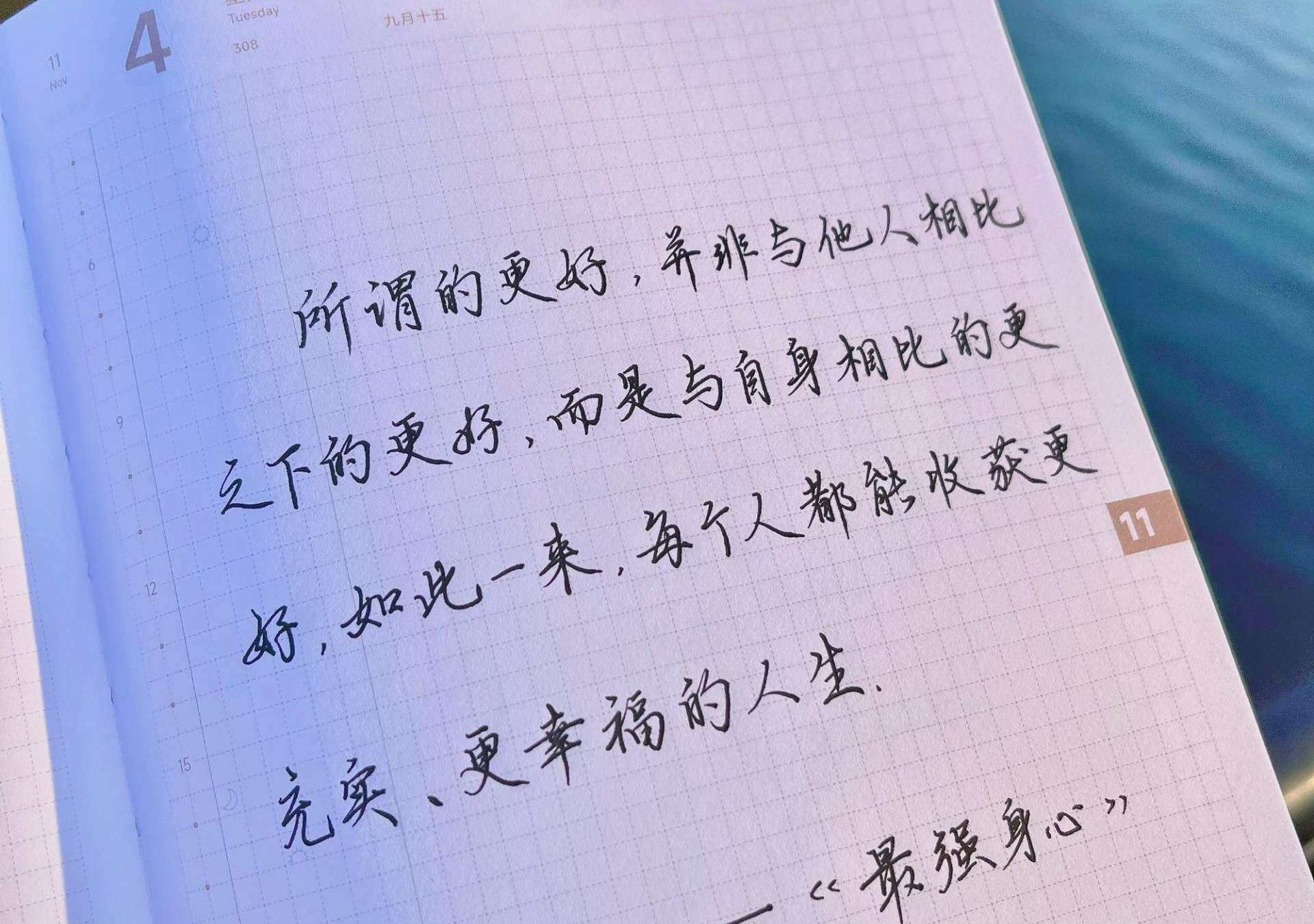 所谓的好，并非与他人相比