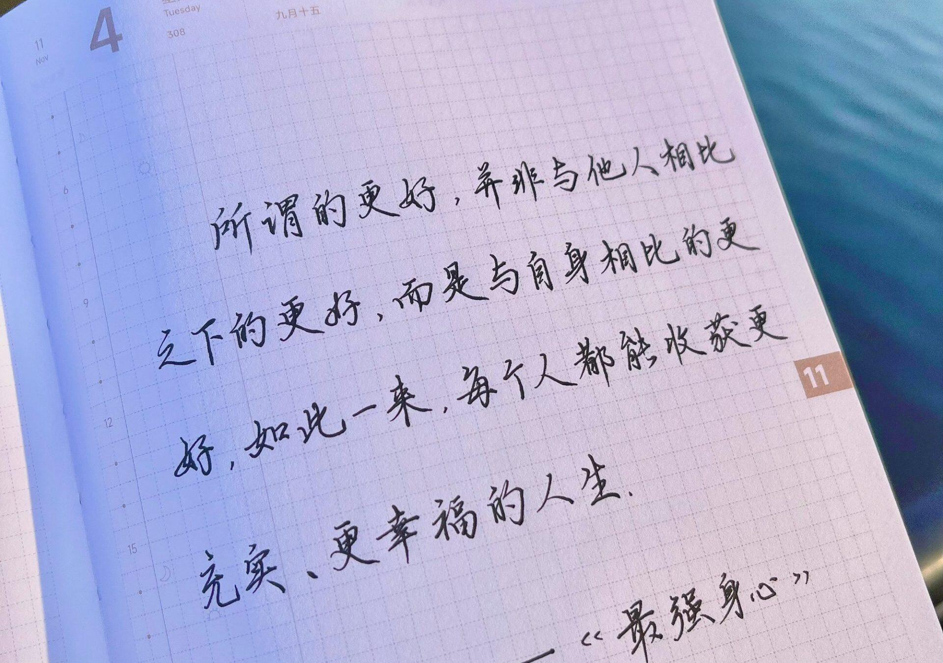 所谓的好，并非与他人相比