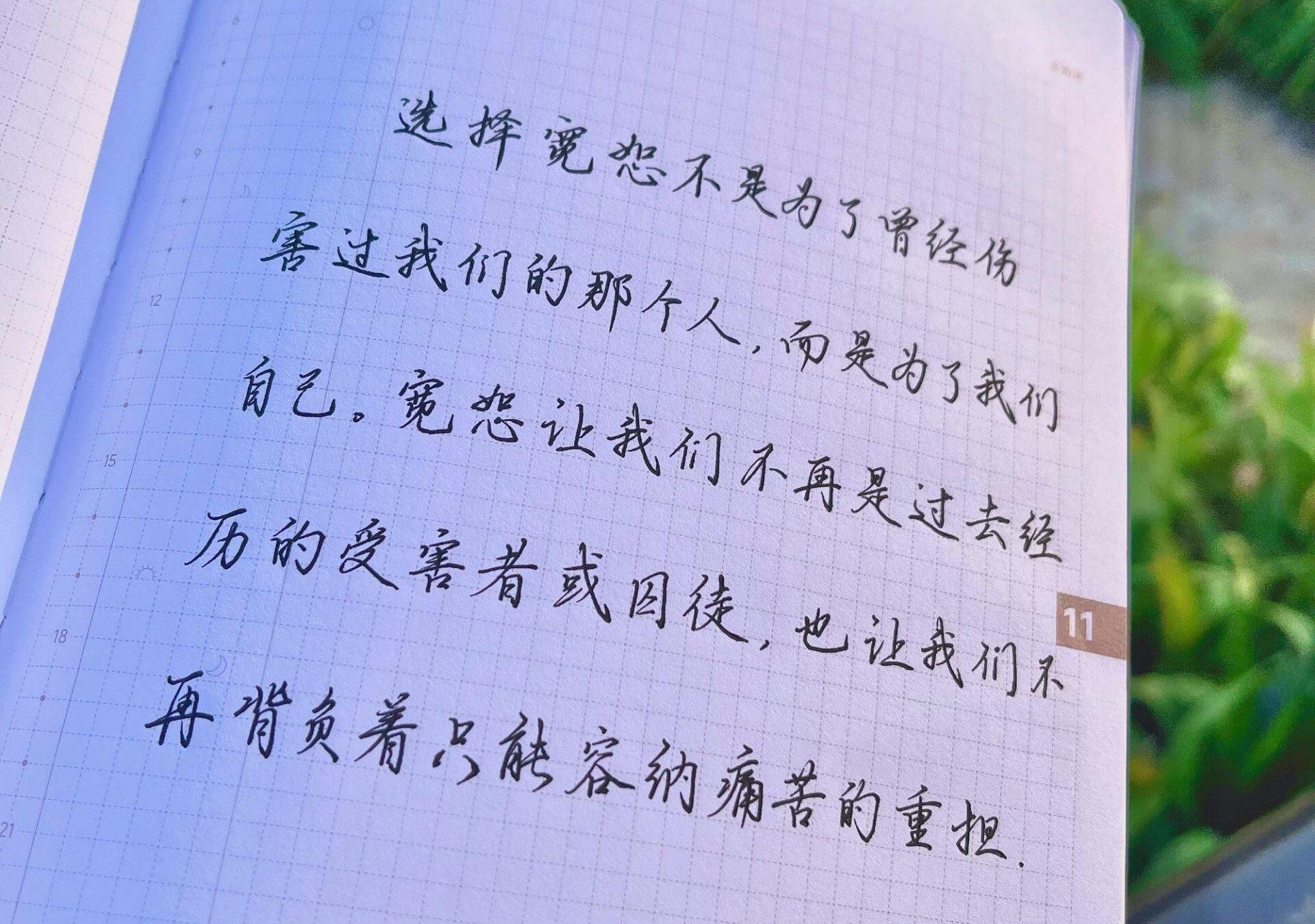 学会宽恕