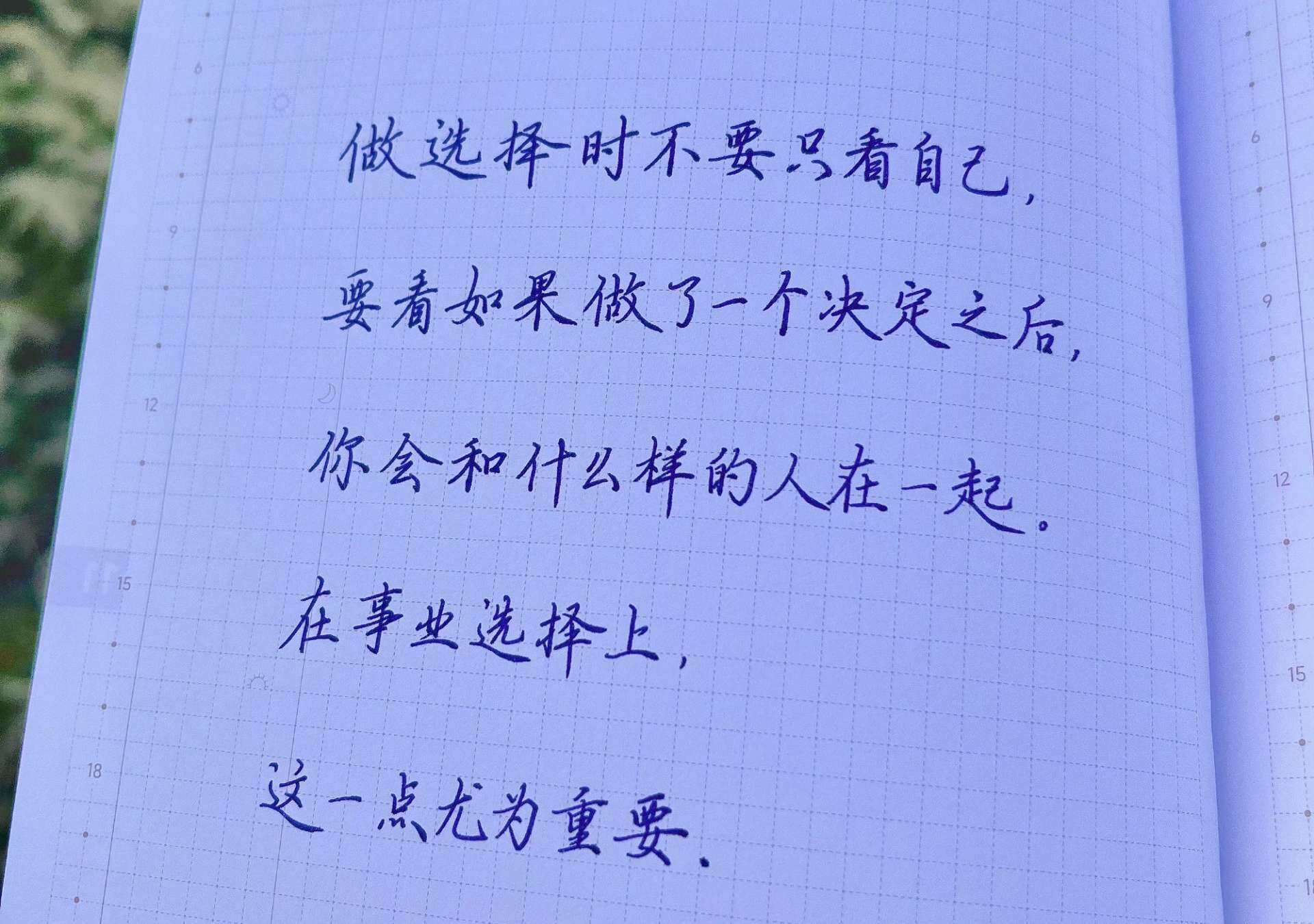 做选择时不要只看自己