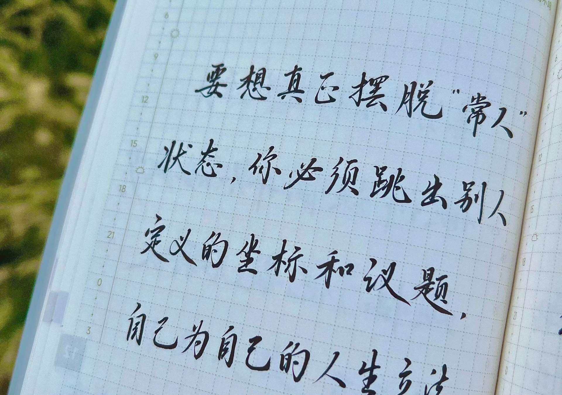 摆脱“常人”状态