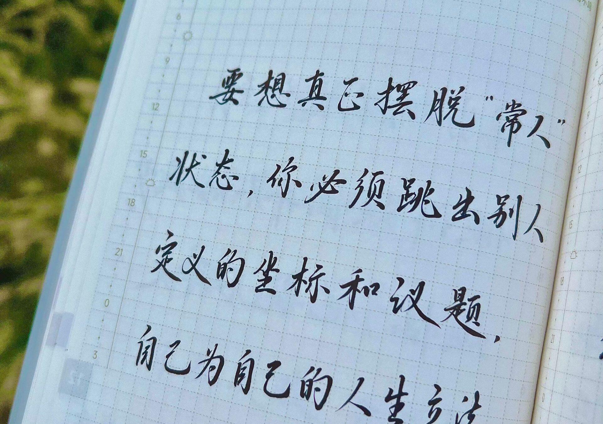 摆脱“常人”状态