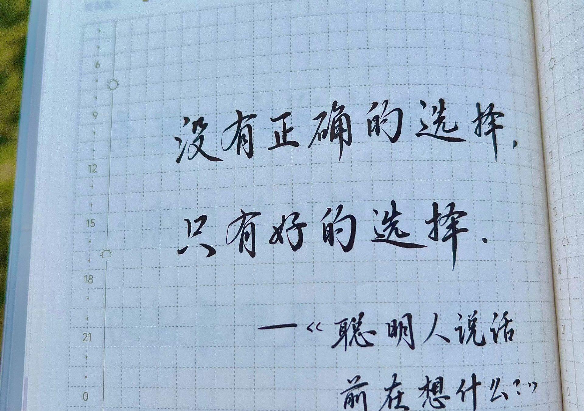 没有正确的选择，只有好的选择