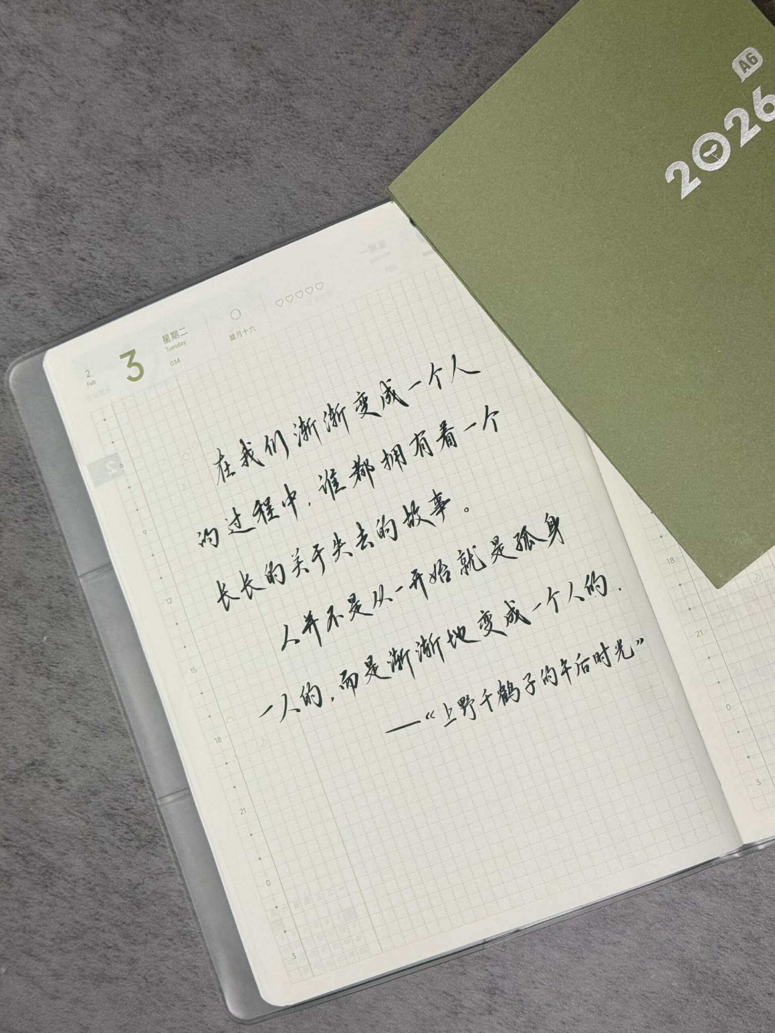 自在手帐2026年2月3日