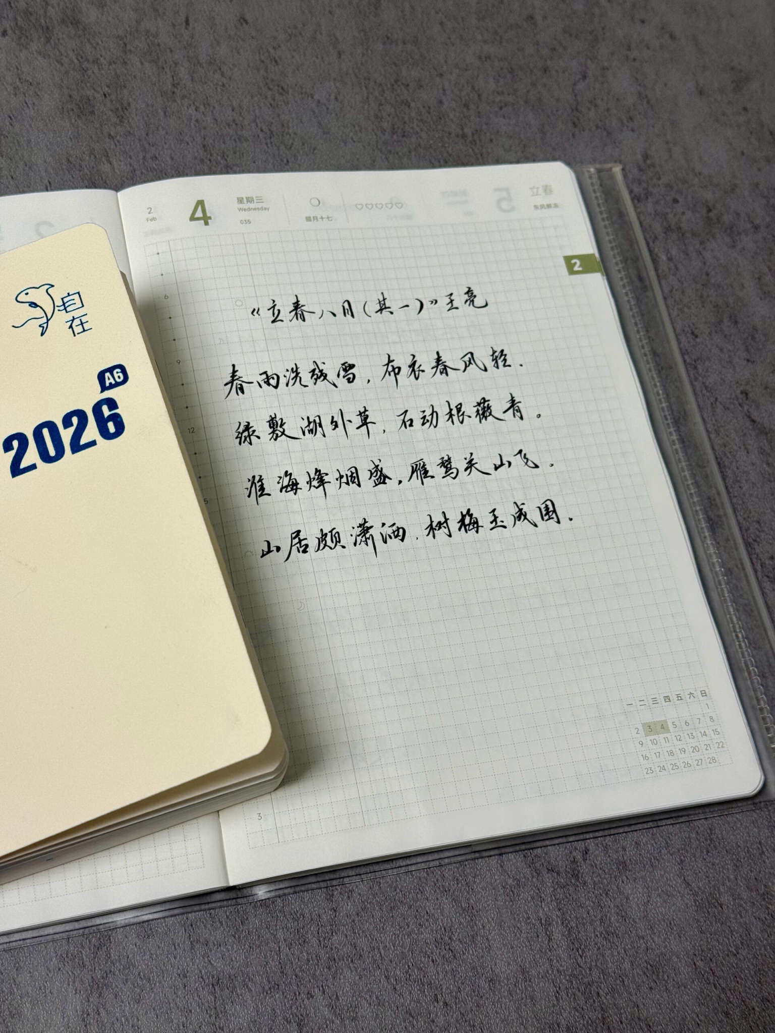 自在手帐2026年2月4日