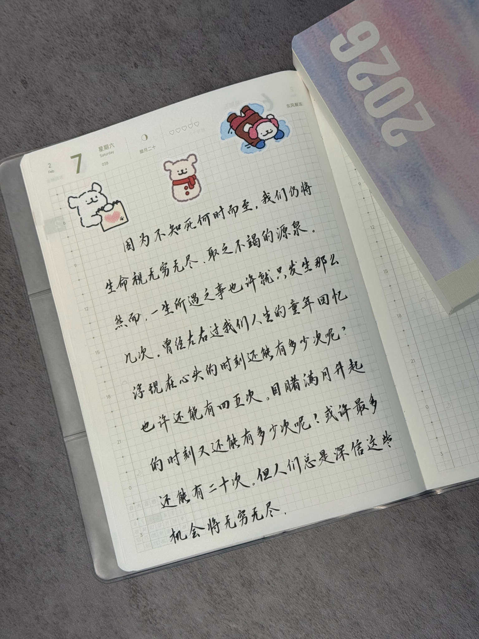 自在手帐2026年2月7日