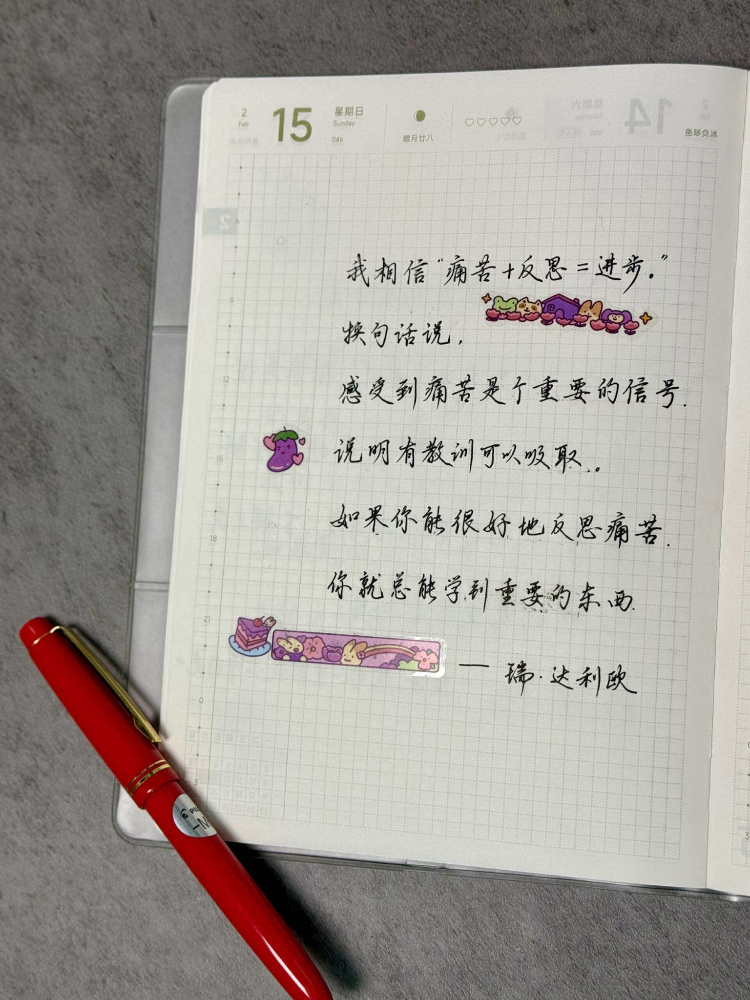 自在手帐2026年2月15日