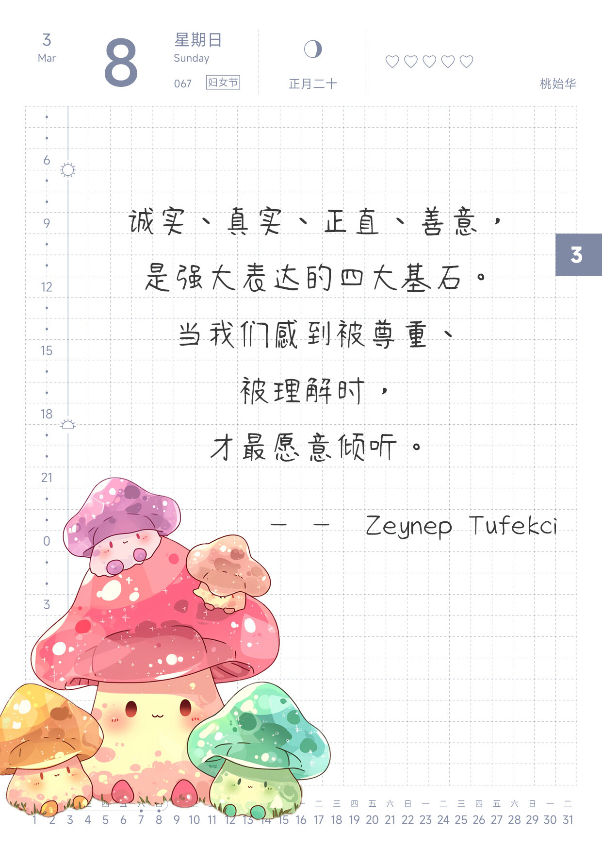 自在手帐2026年3月8日