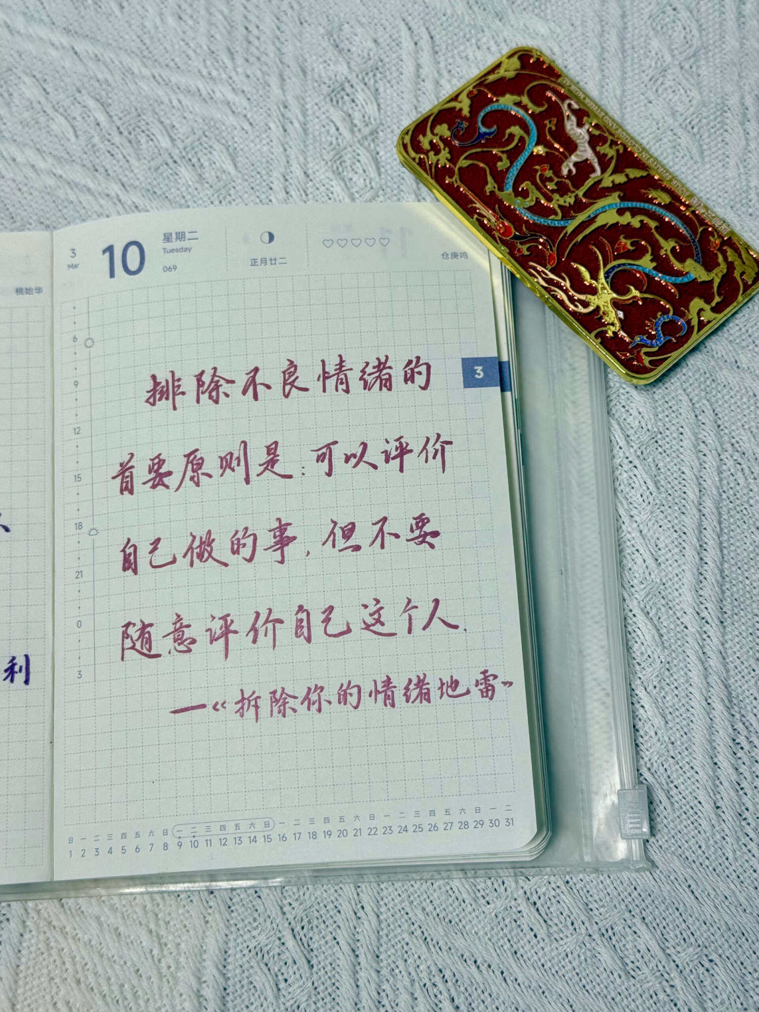 自在手帐2026年3月10日