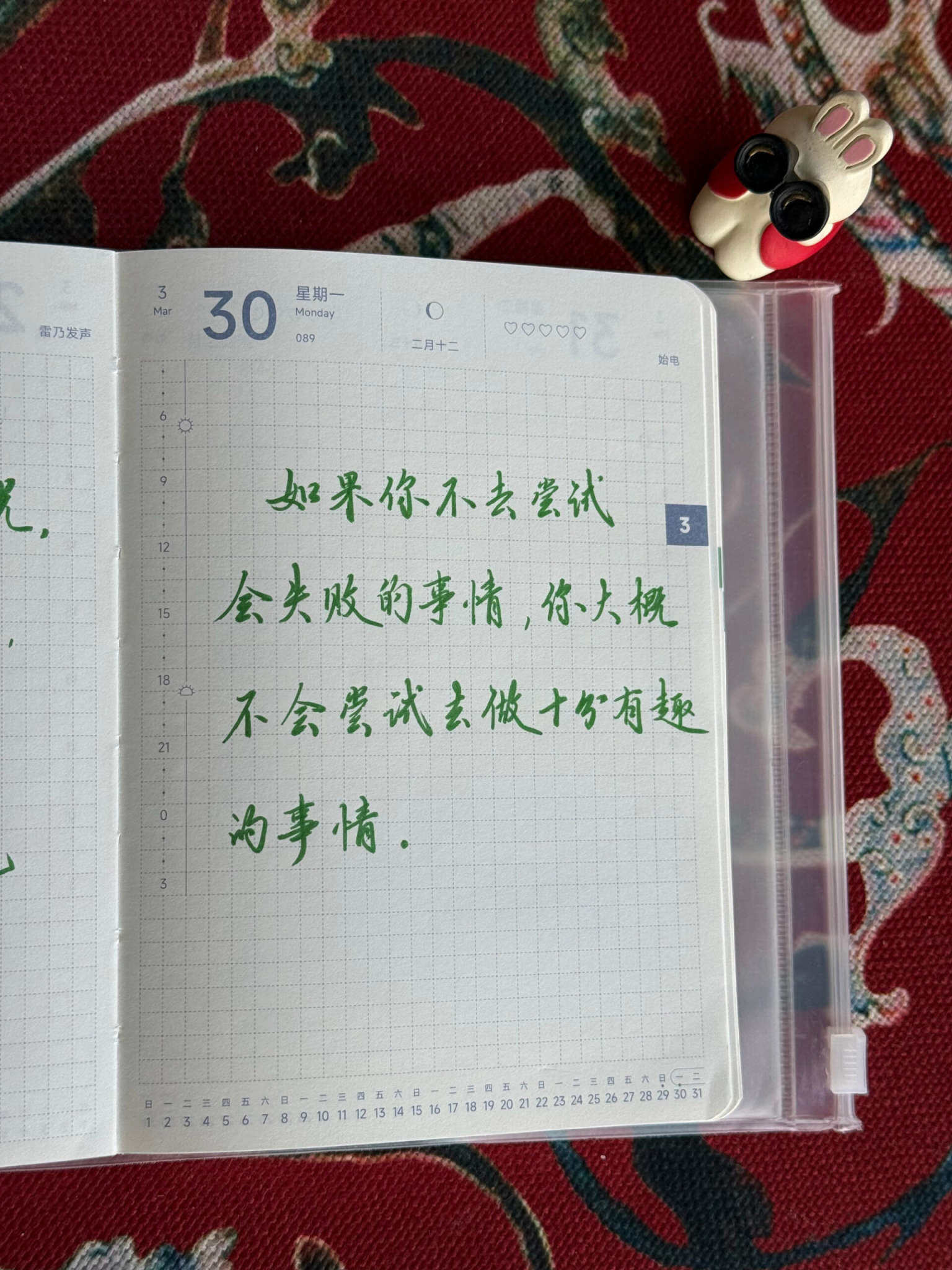 自在手帐2026年3月30日