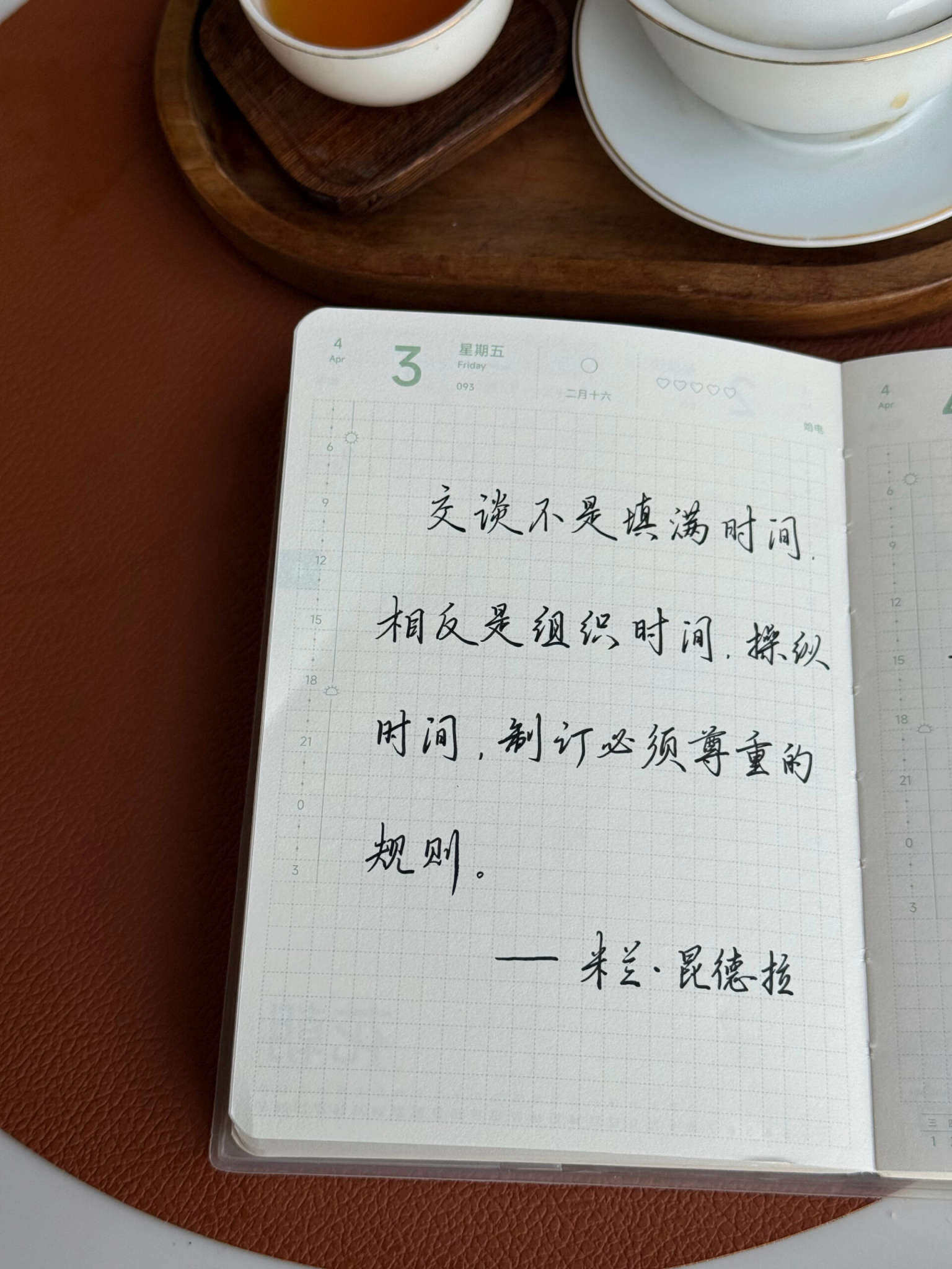 自在手帐2026年4月3日