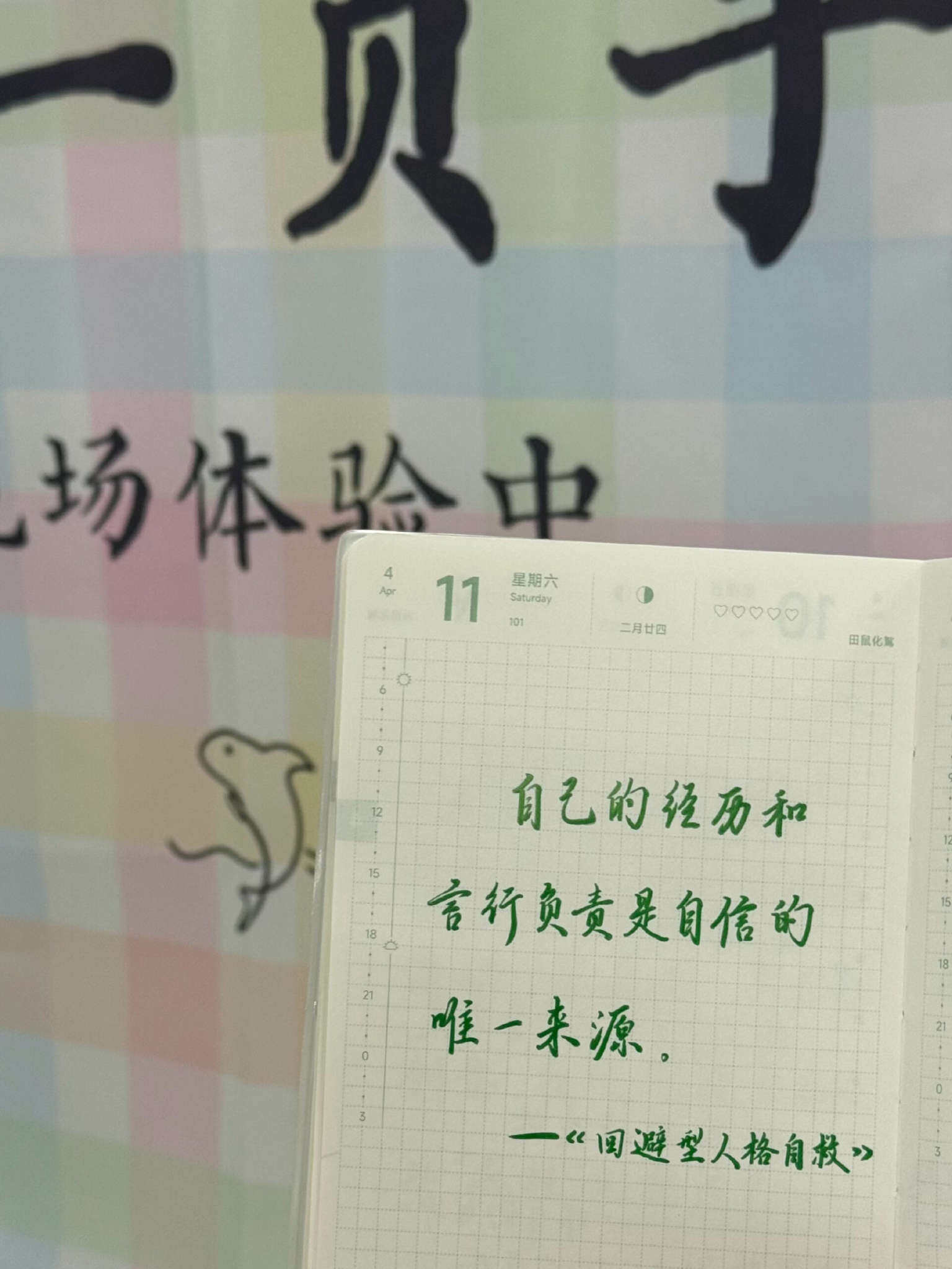 自在手帐2026年4月11日