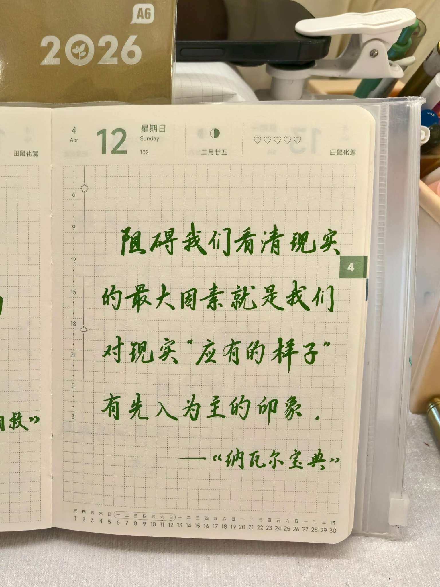 自在手帐2026年4月12日