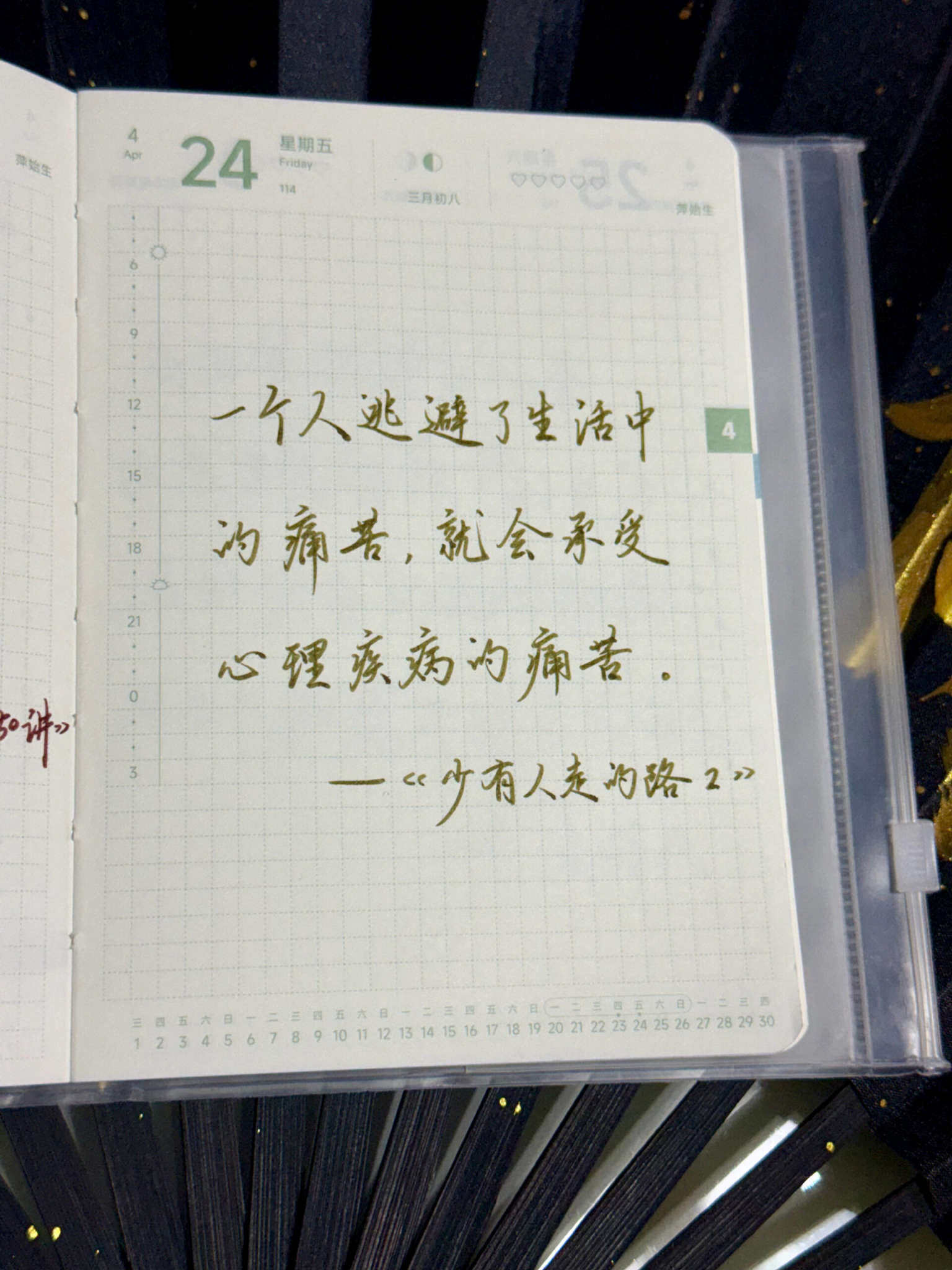 自在手帐2026年4月24日
