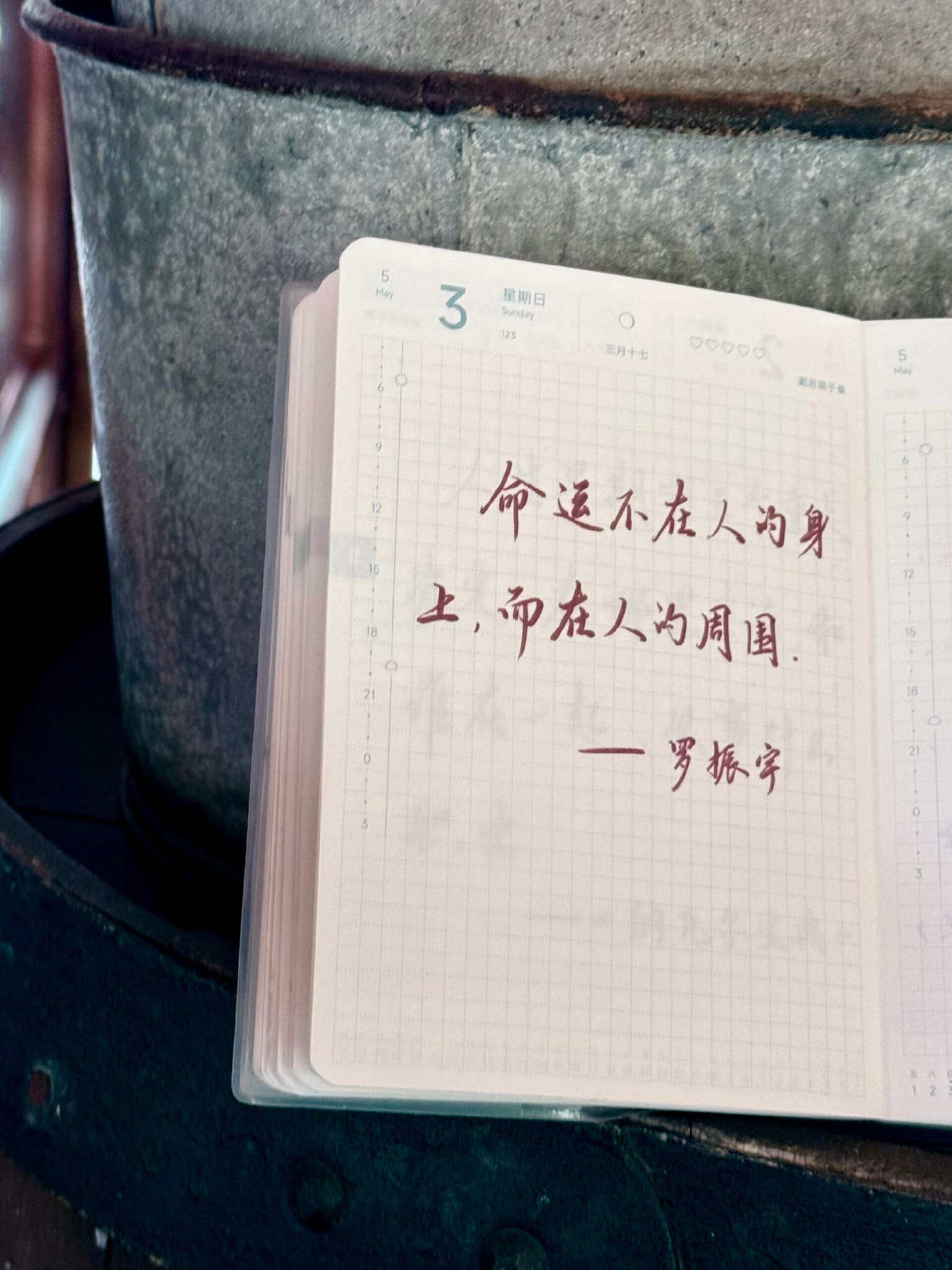 自在手帐2026年5月3日