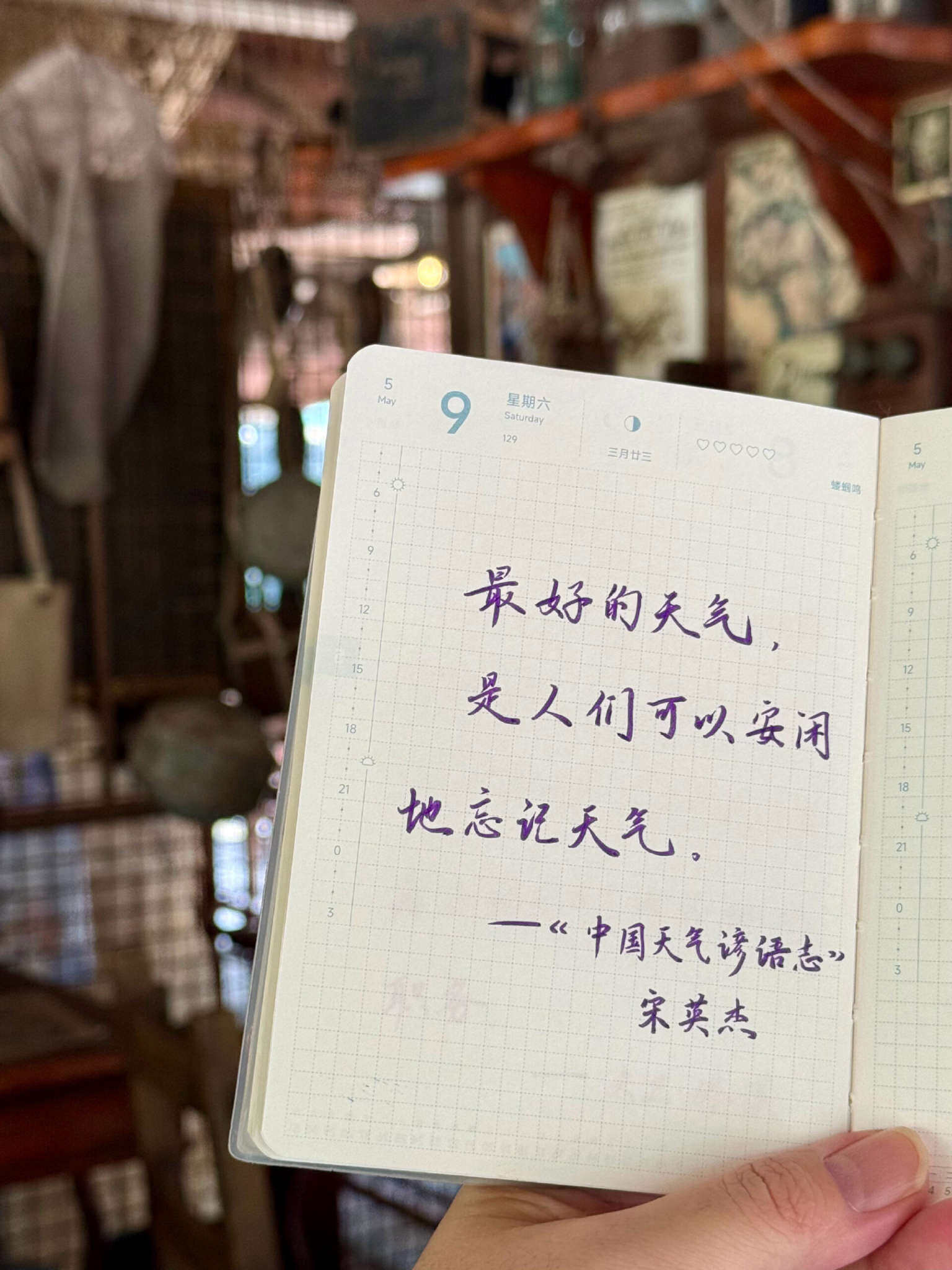 自在手帐2026年5月9日