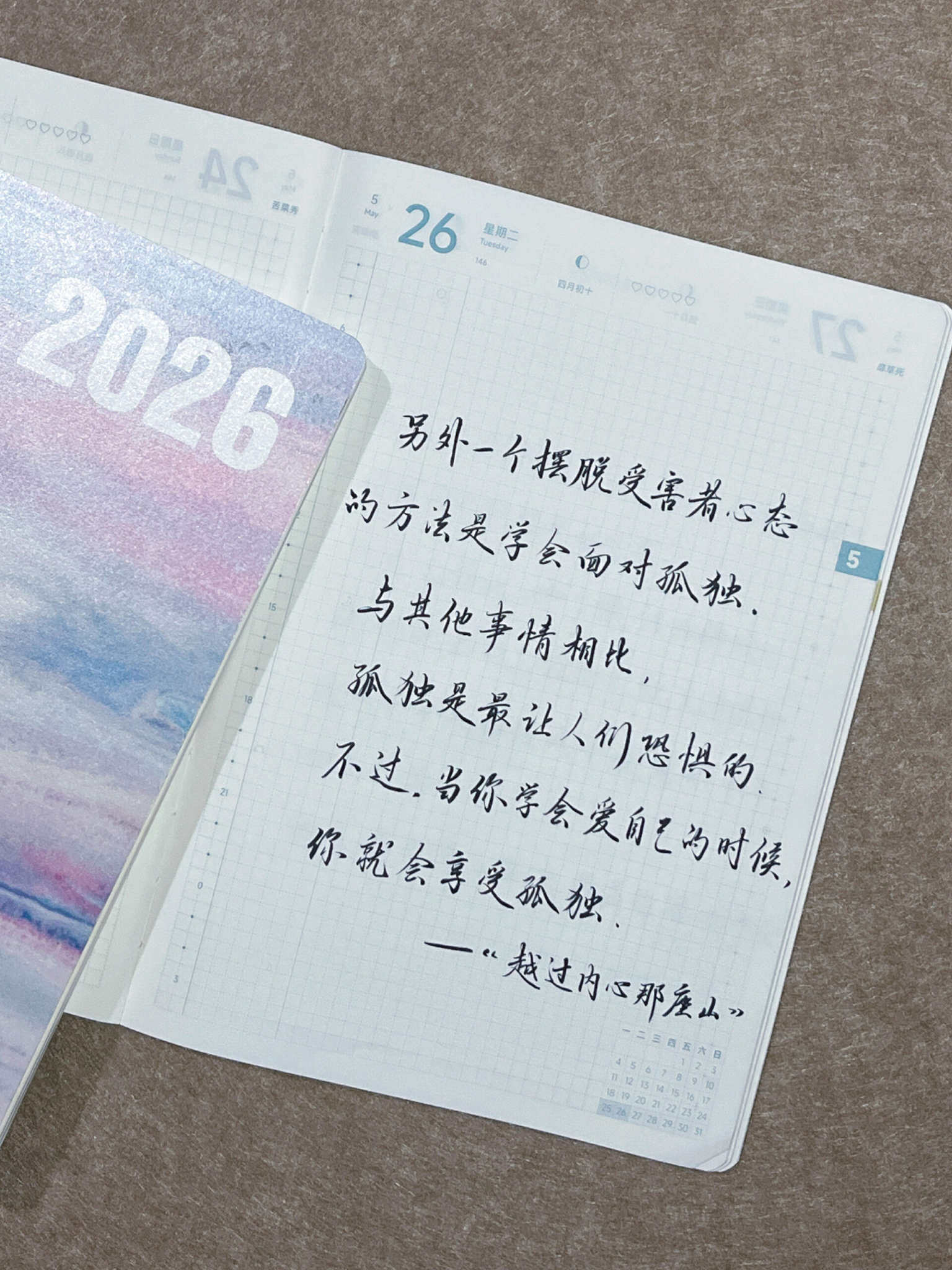 自在手帐2026年5月26日
