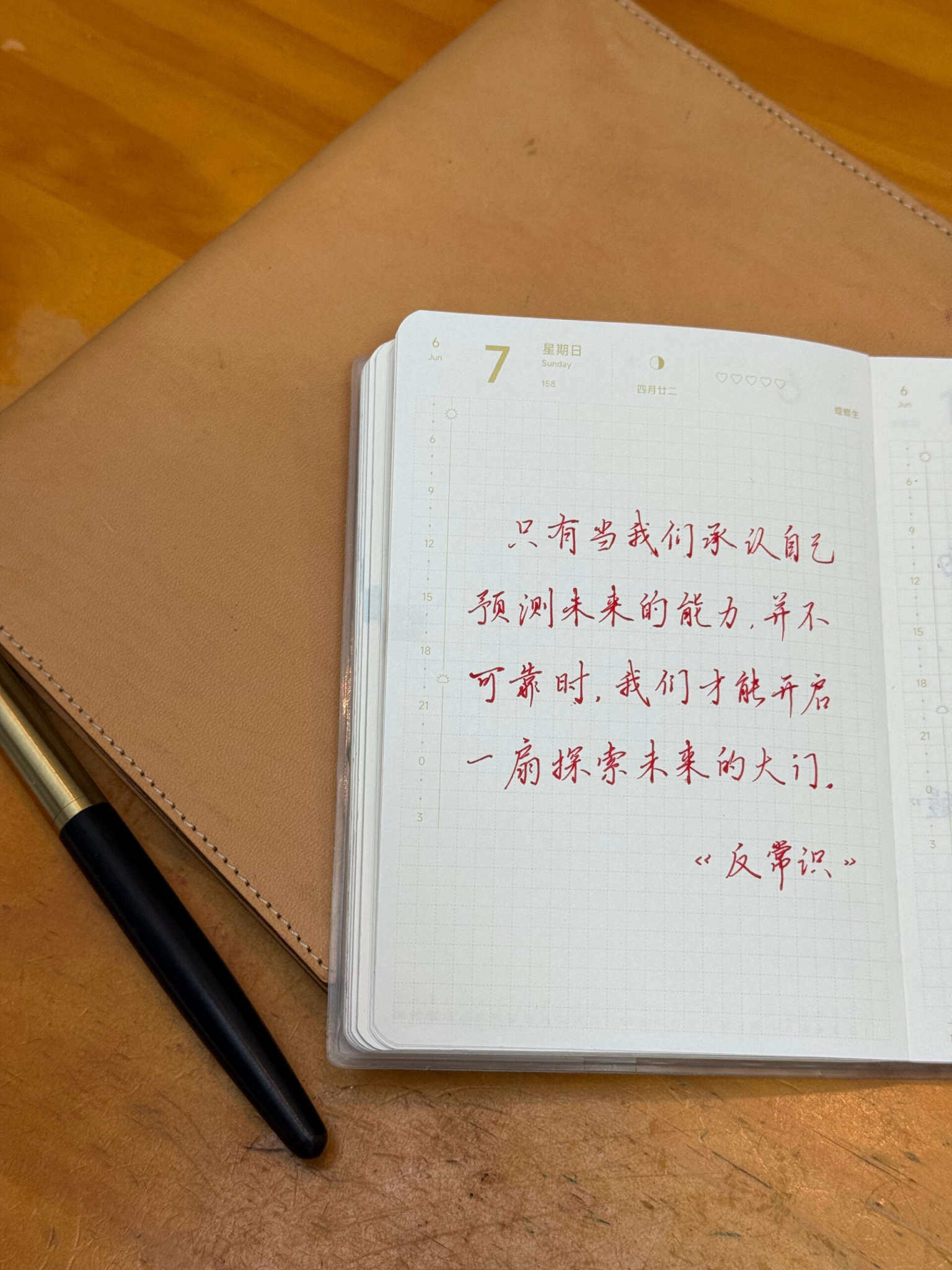 自在手帐2026年6月7日